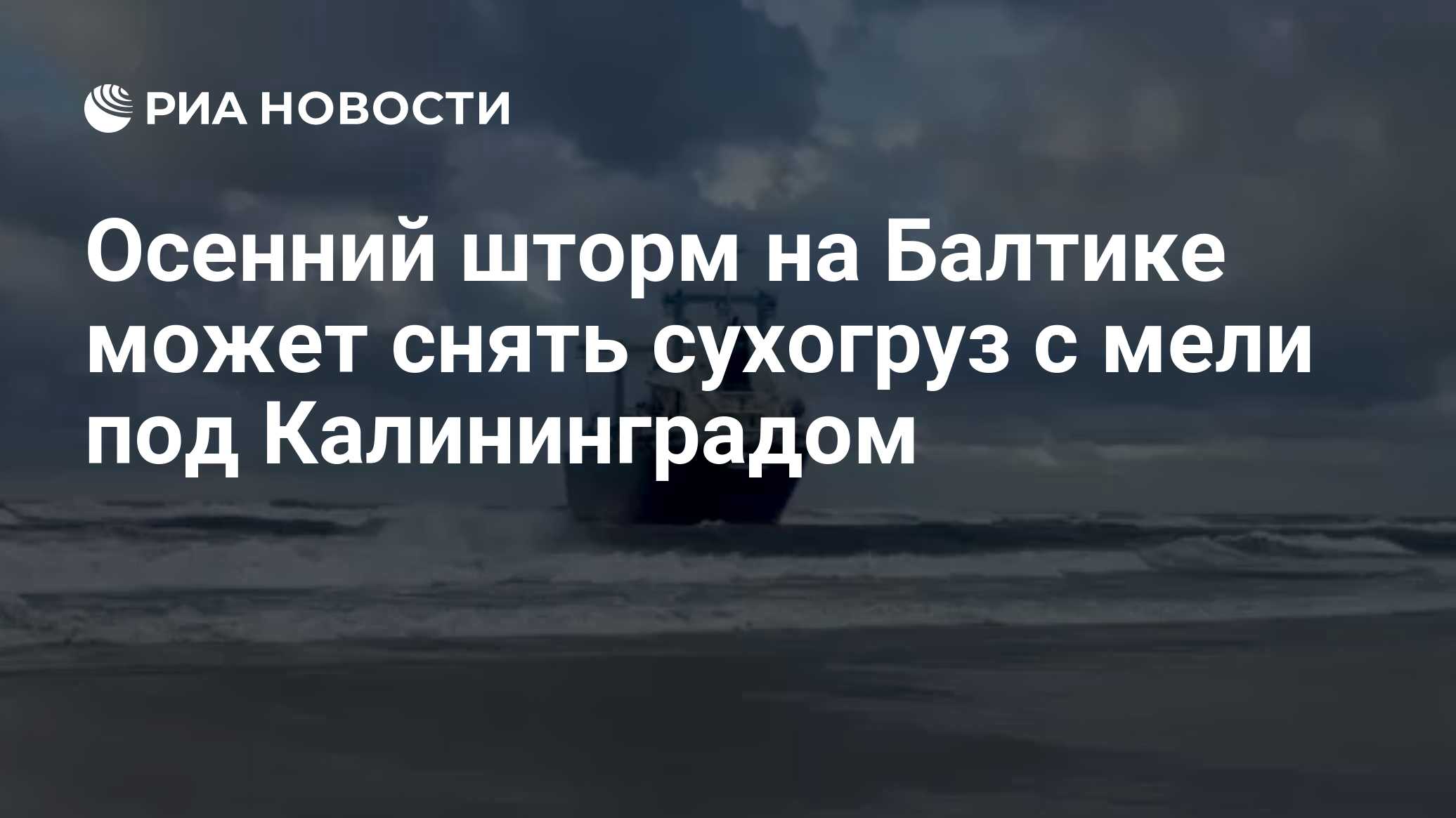 Осенний шторм на Балтике может снять сухогруз с мели под Калининградом