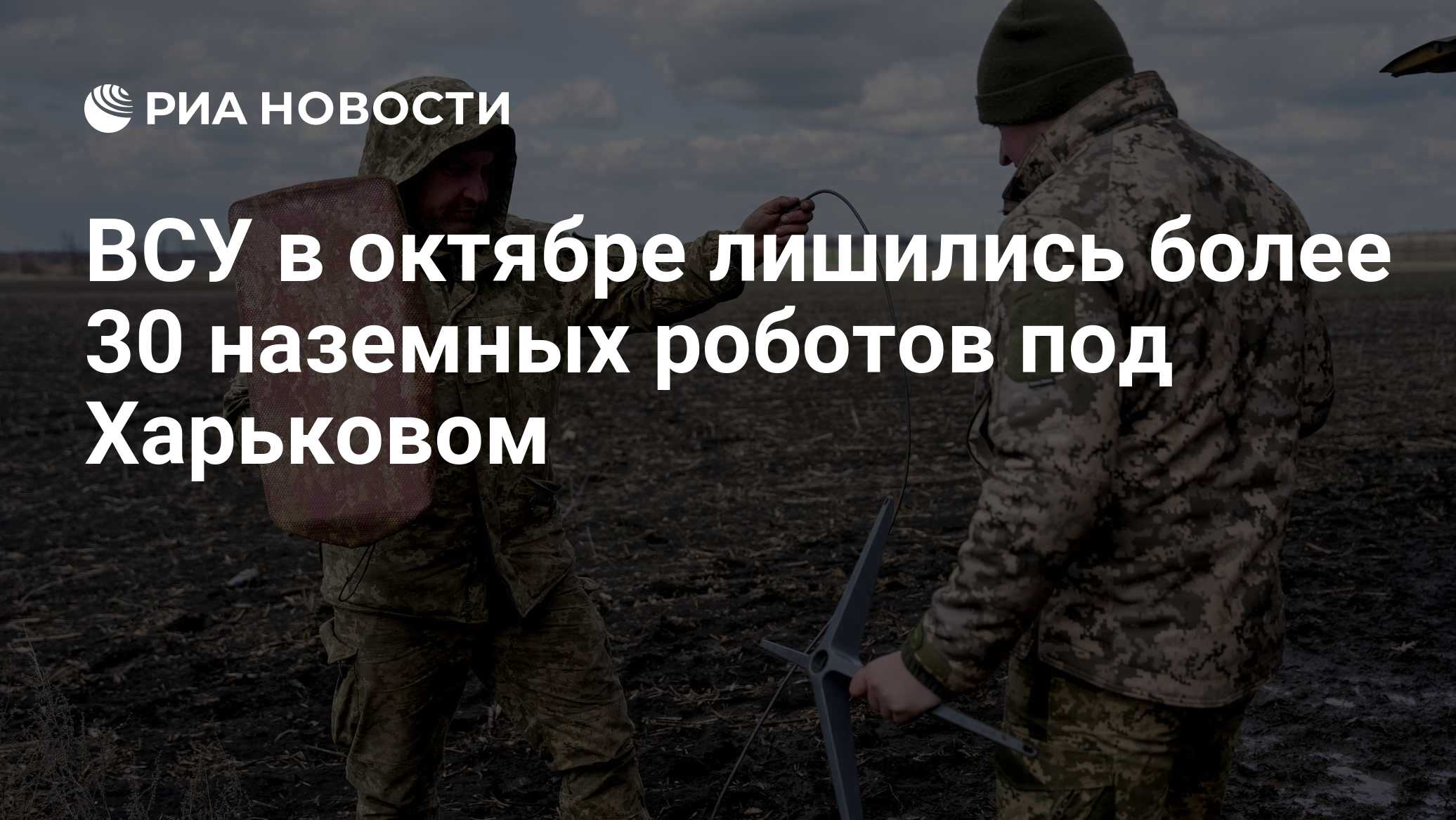 ВСУ в октябре лишились более 30 наземных роботов под Харьковом
