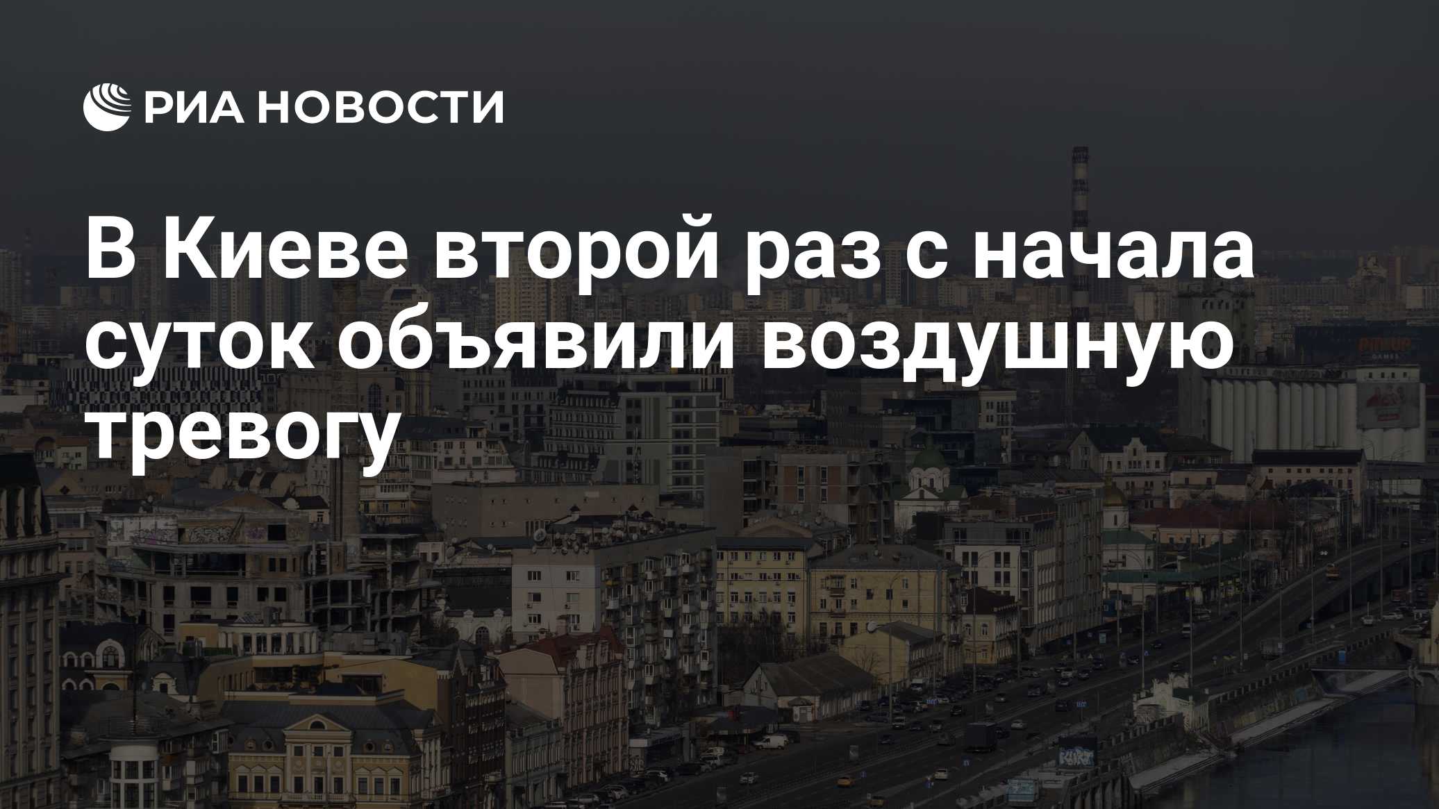 В Киеве второй раз с начала суток объявили воздушную тревогу