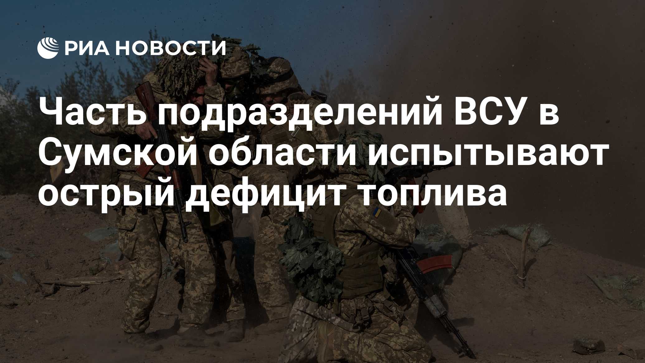 Часть подразделений ВСУ в Сумской области испытывают острый дефицит топлива
