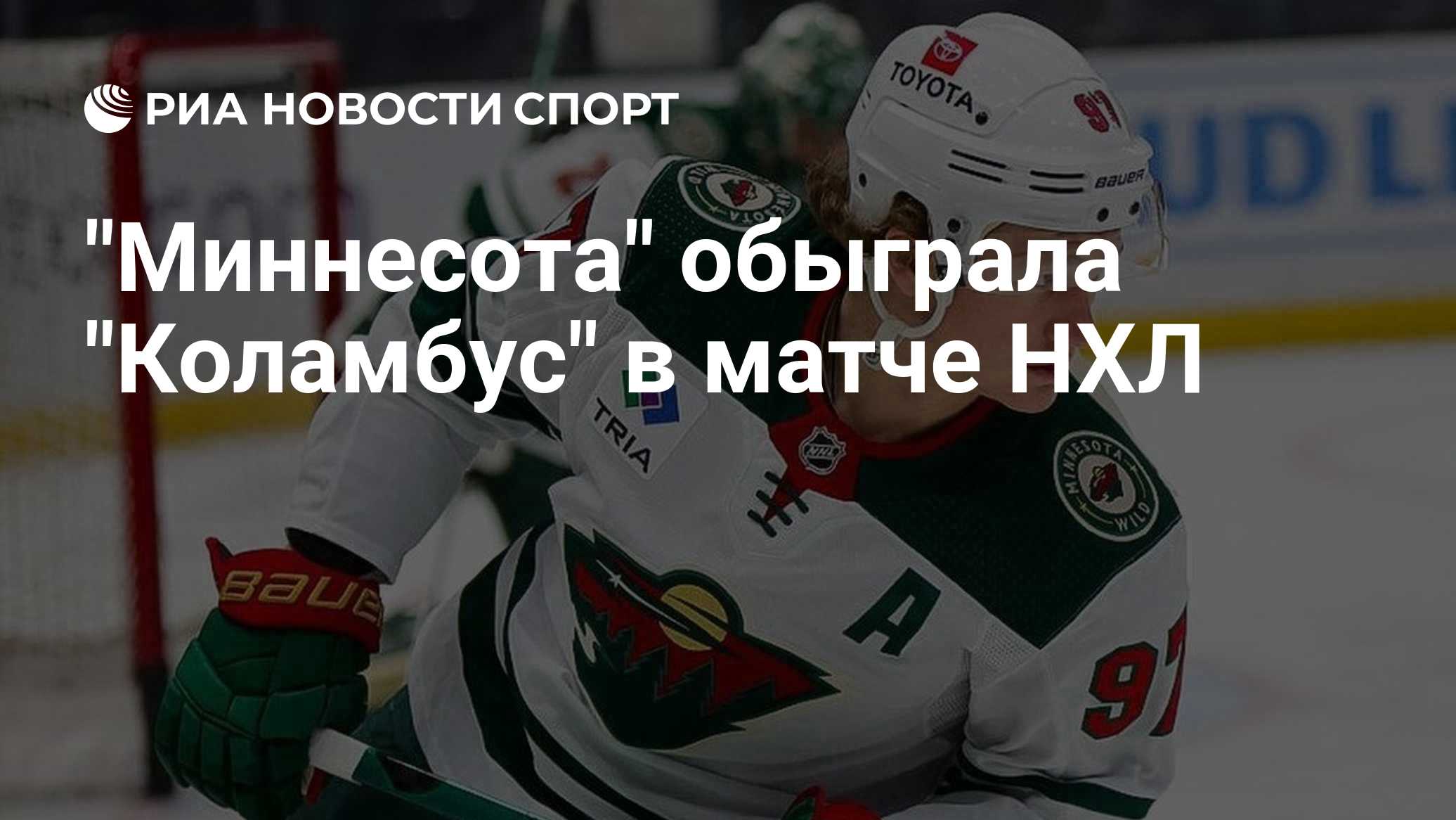 "Миннесота" обыграла "Коламбус" в матче НХЛ