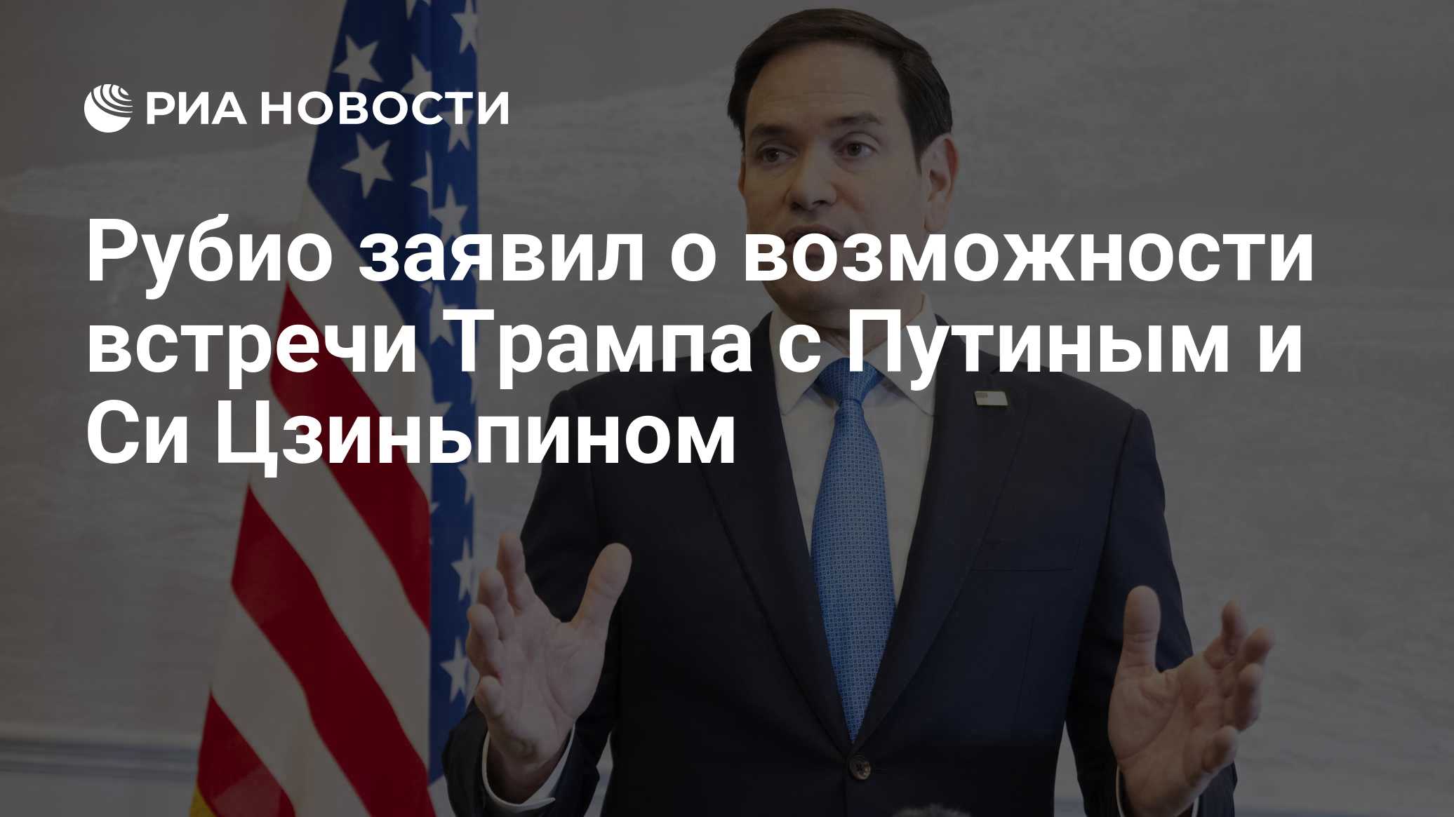 Рубио заявил о возможности встречи Трампа с Путиным и Си Цзиньпином