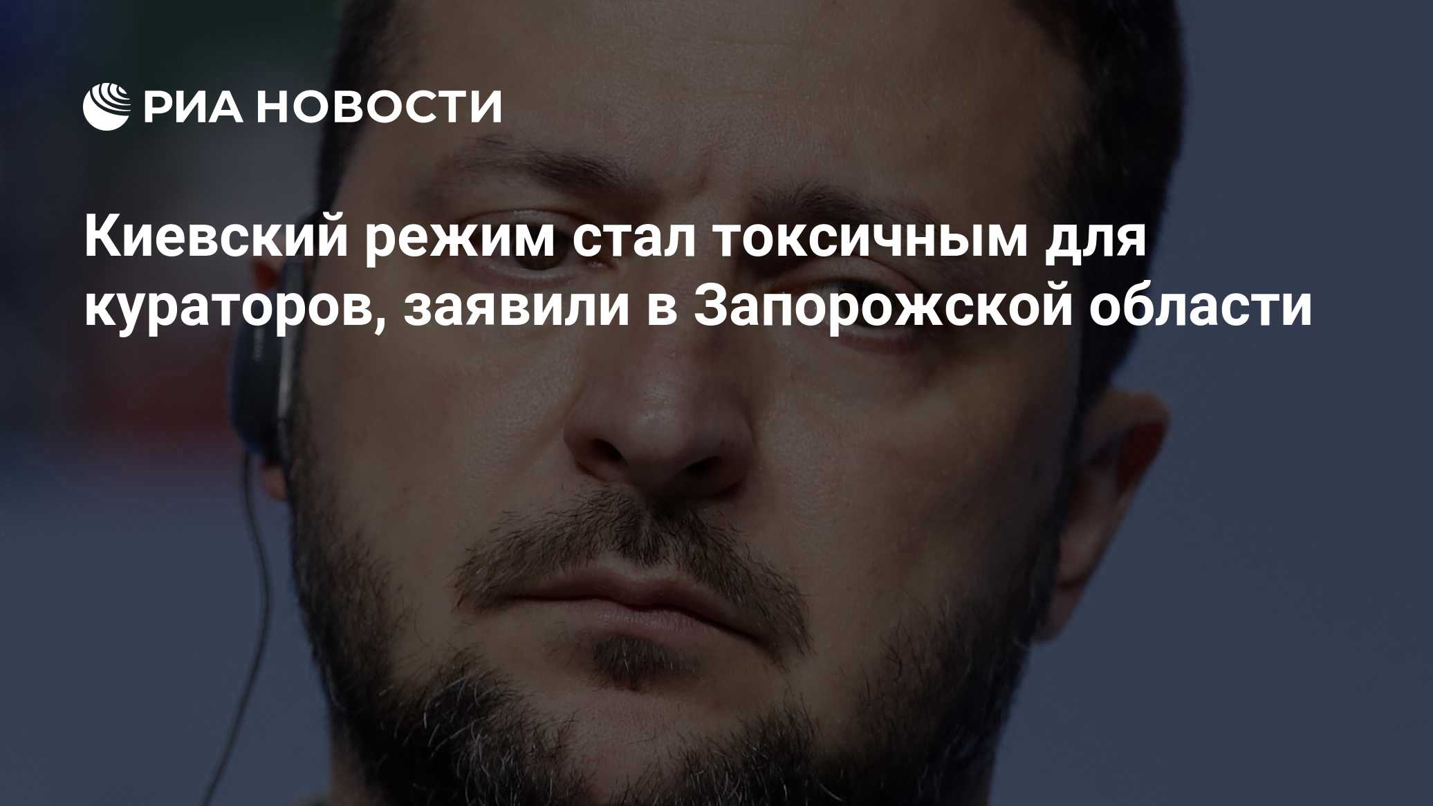 Киевский режим стал токсичным для кураторов, заявили в Запорожской области