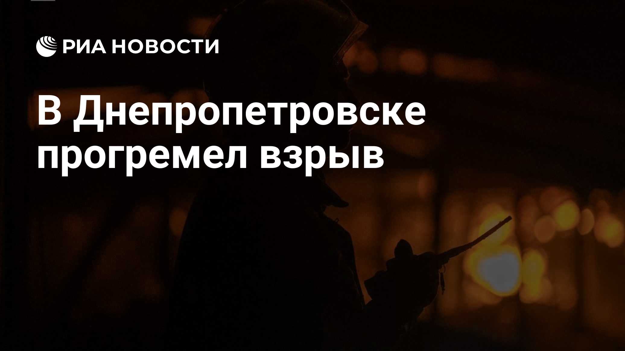 В Днепропетровске прогремел взрыв