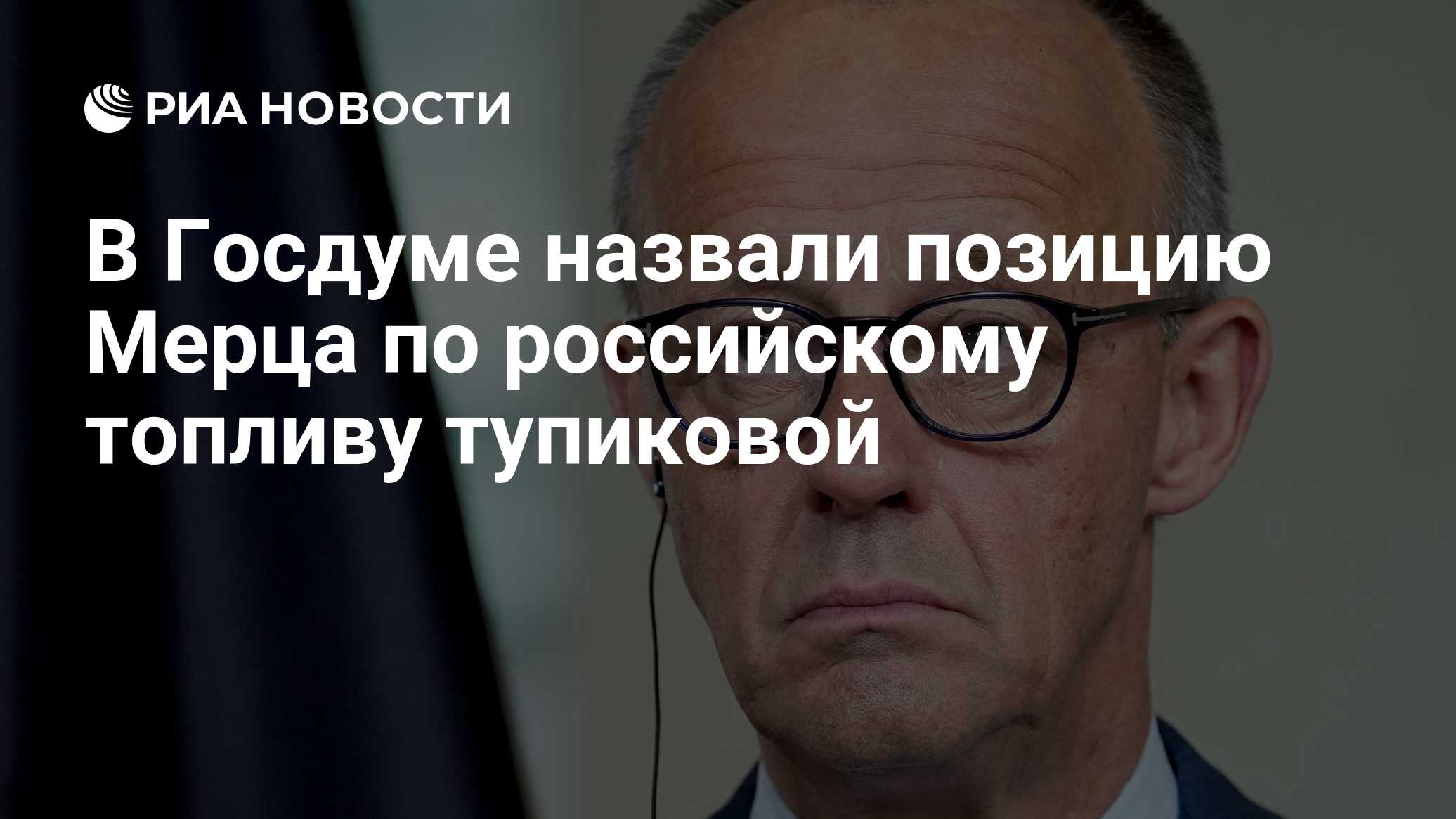 В Госдуме назвали позицию Мерца по российскому топливу тупиковой