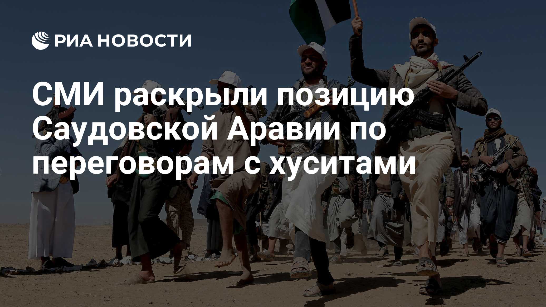 СМИ раскрыли позицию Саудовской Аравии по переговорам с хуситами
