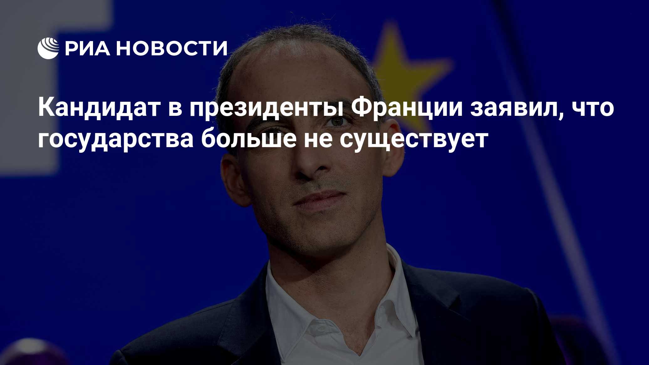 Кандидат в президенты Франции заявил, что государства больше не существует