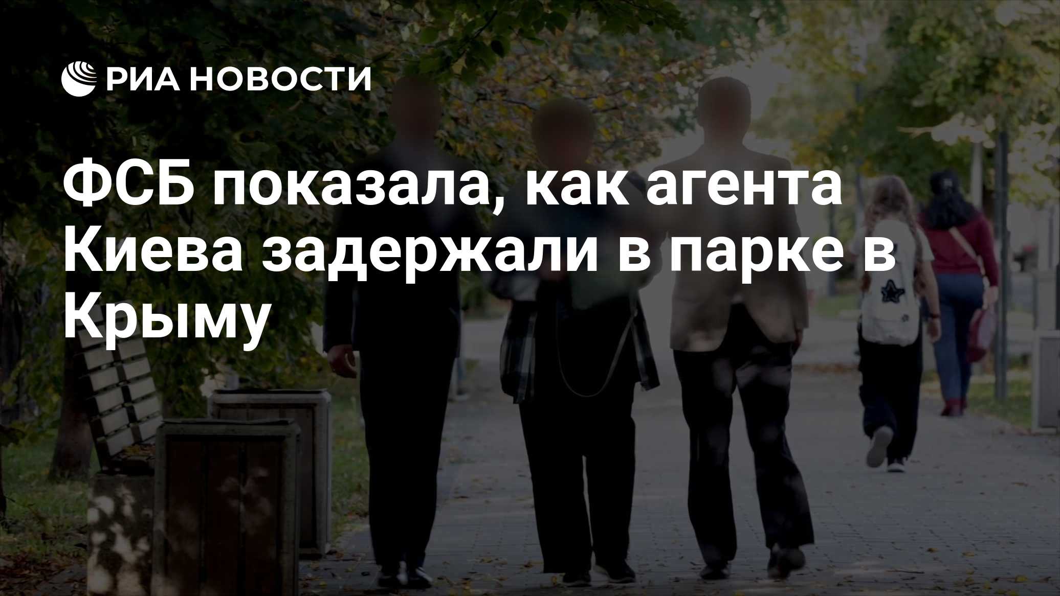 ФСБ показала, как агента Киева задержали в парке в Крыму