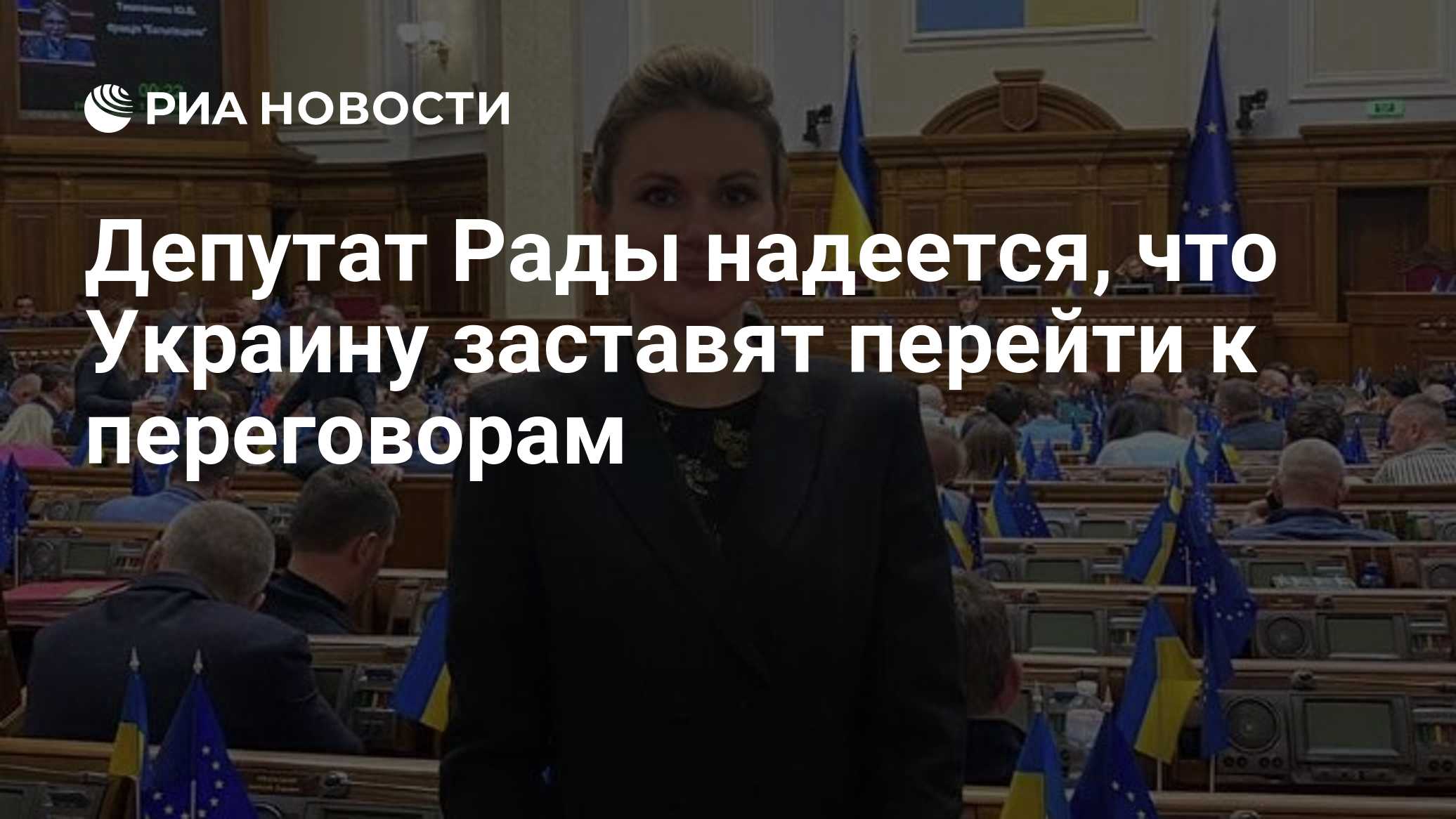 Депутат Рады надеется, что Украину заставят перейти к переговорам