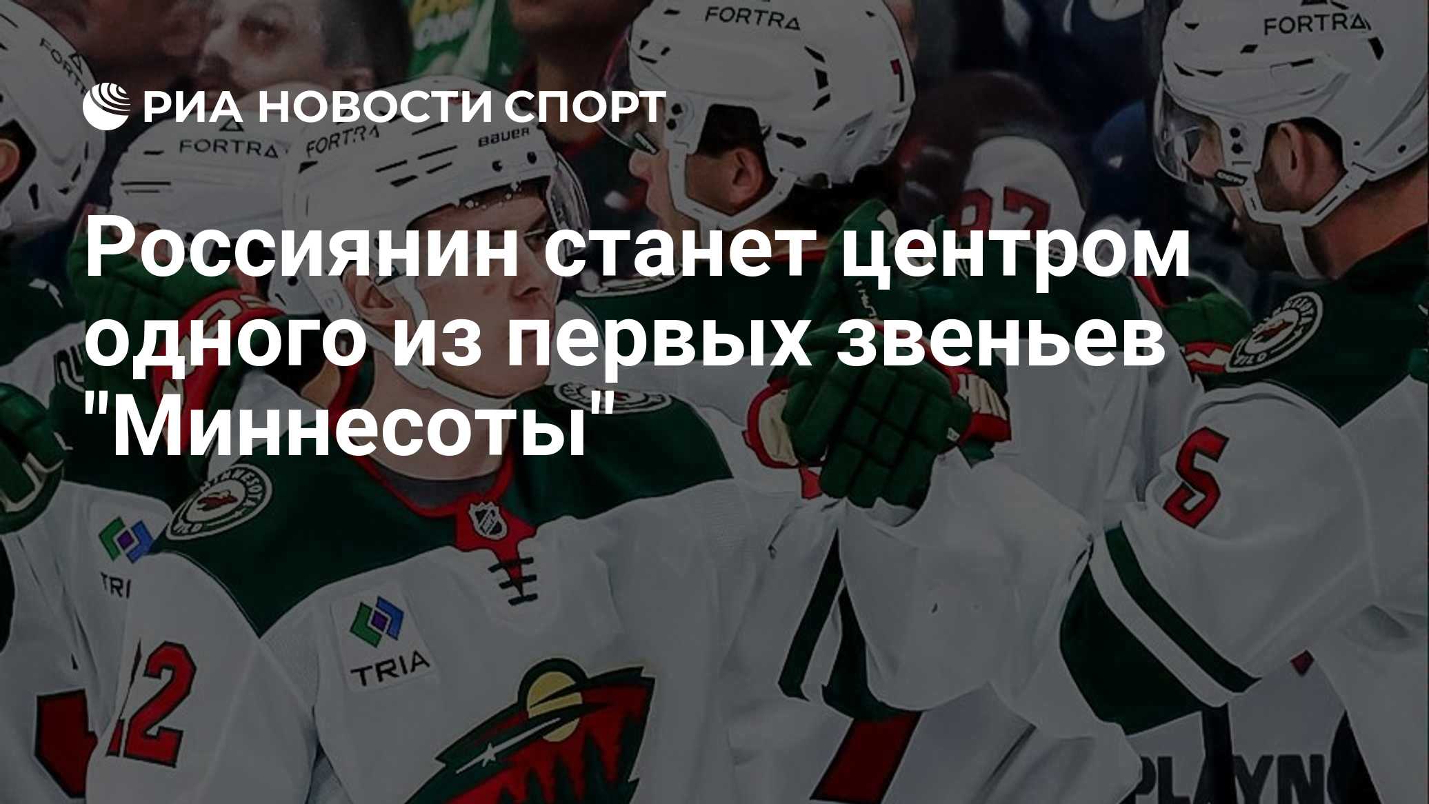 Тренер "Миннесоты" заявил, что Юров станет центром одного из первых звеньев