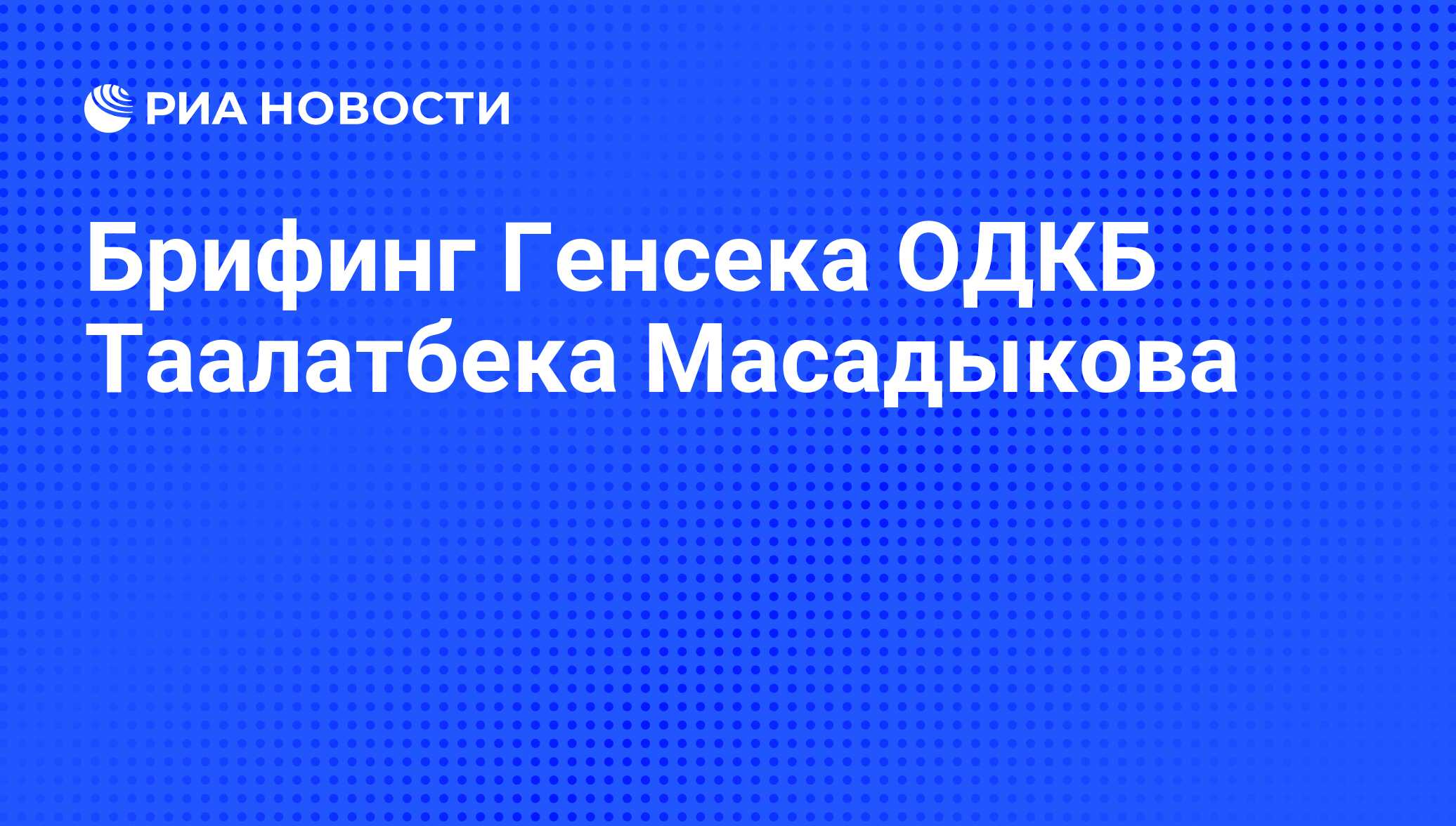 Брифинг Генсека ОДКБ Таалатбека Масадыкова
