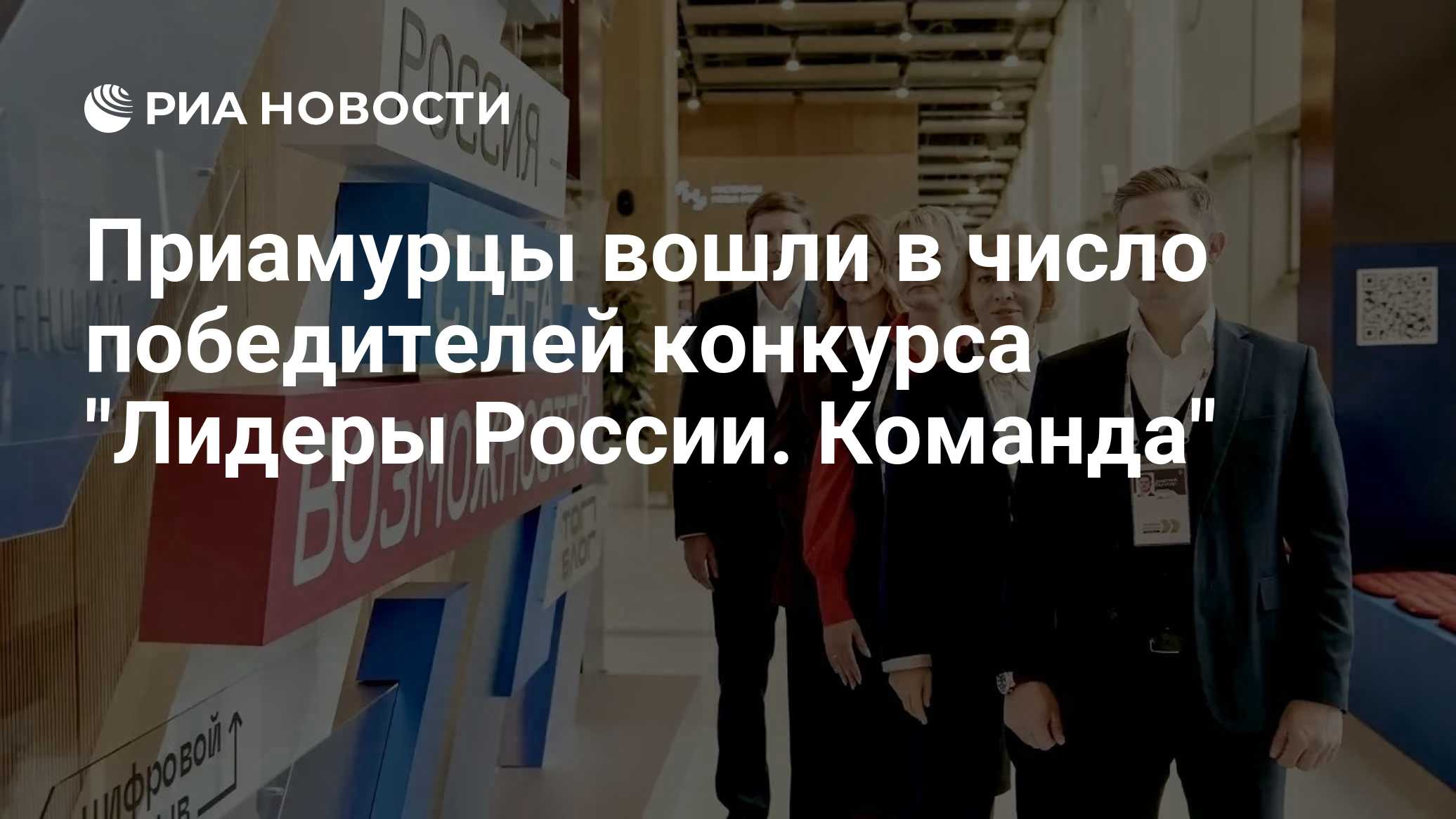 Приамурцы вошли в число победителей конкурса "Лидеры России. Команда"