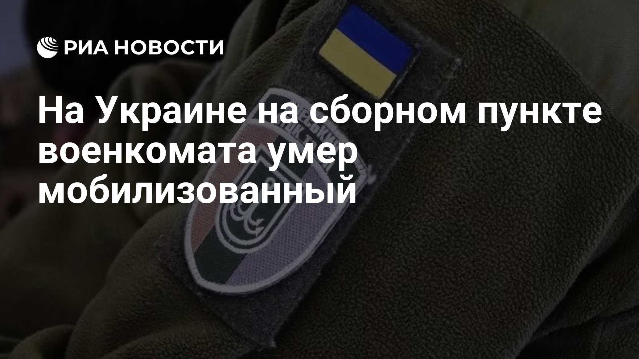 На Украине на сборном пункте военкомата умер мобилизованный