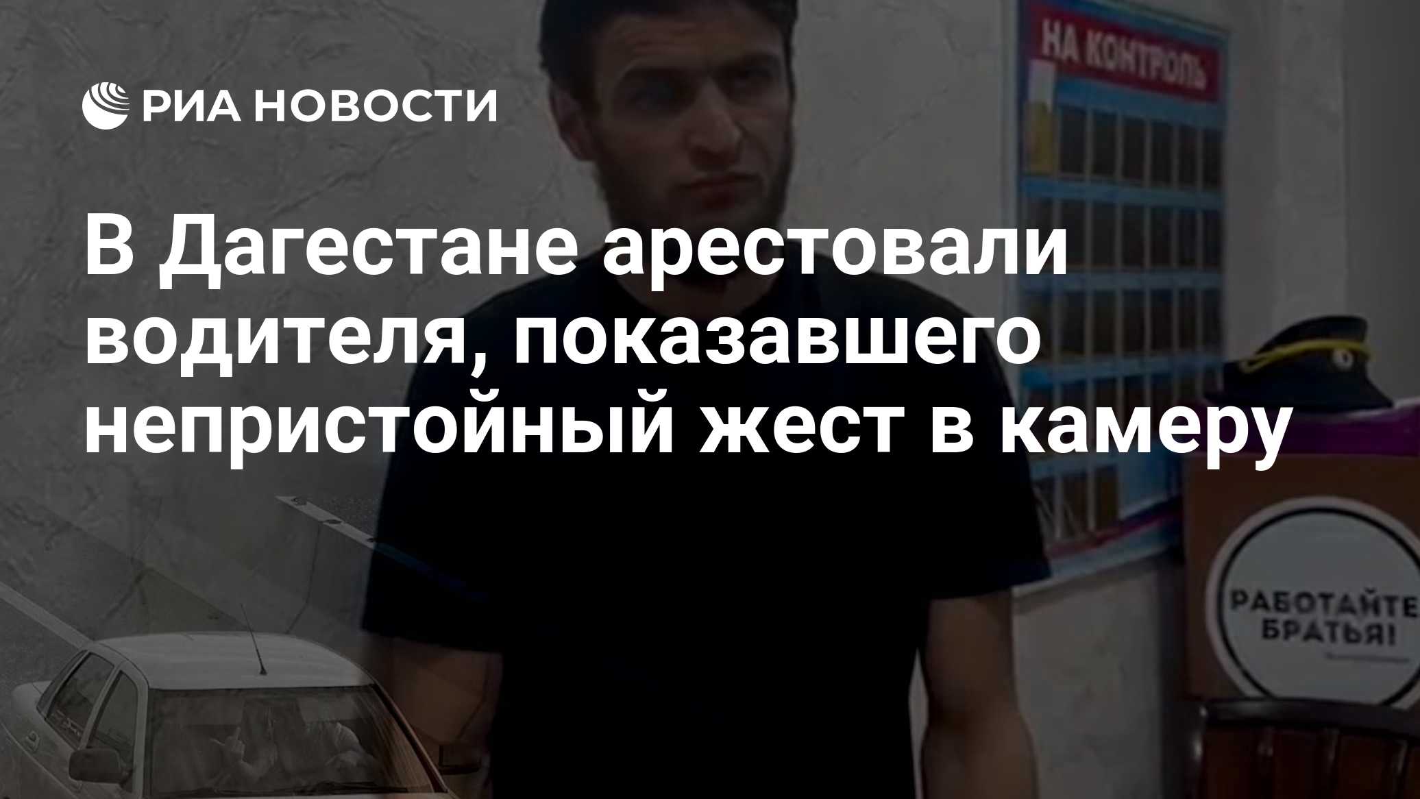 В Дагестане арестовали водителя, показавшего непристойный жест в камеру