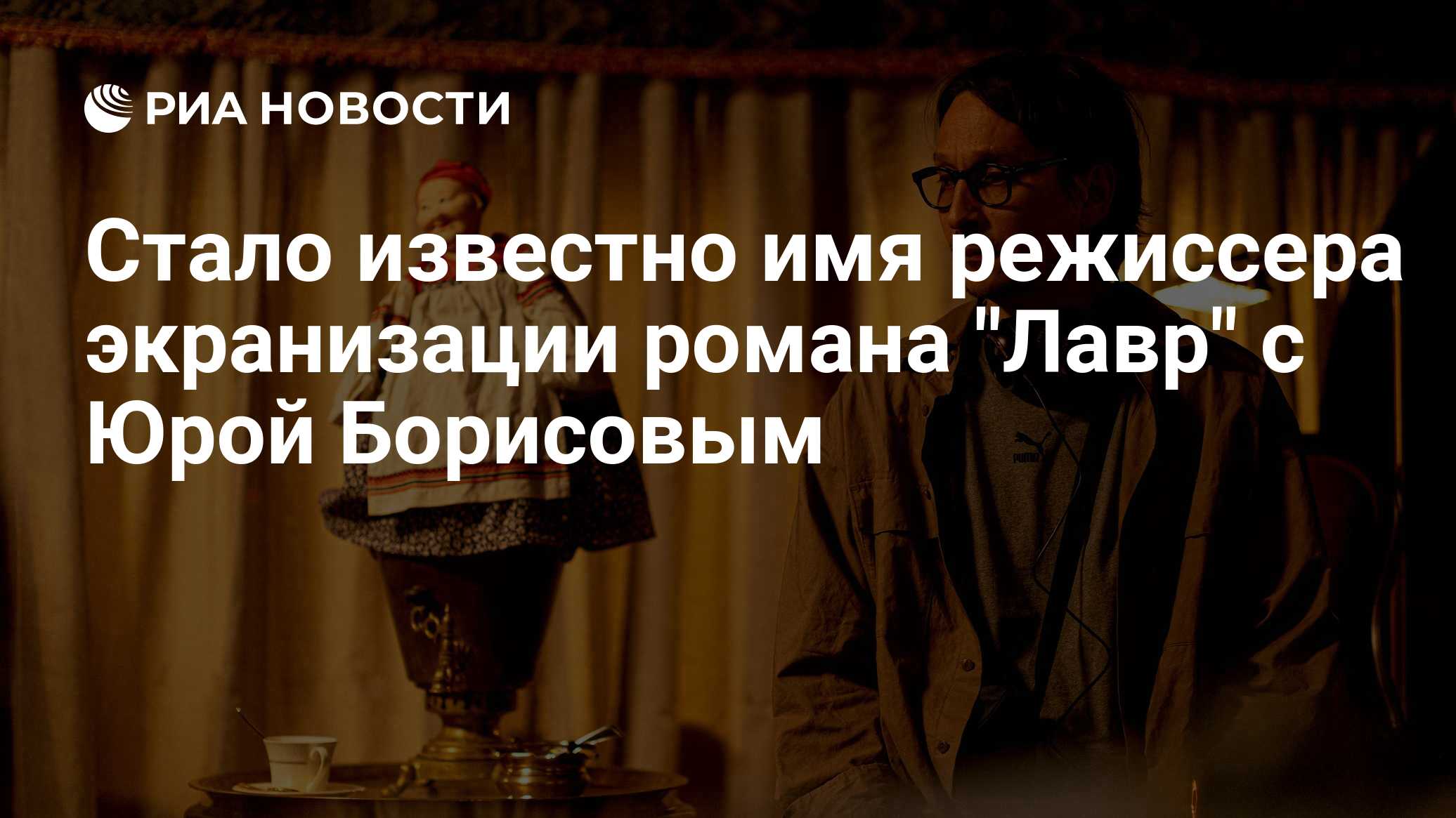 Стало известно имя режиссера экранизации романа "Лавр" с Юрой Борисовым