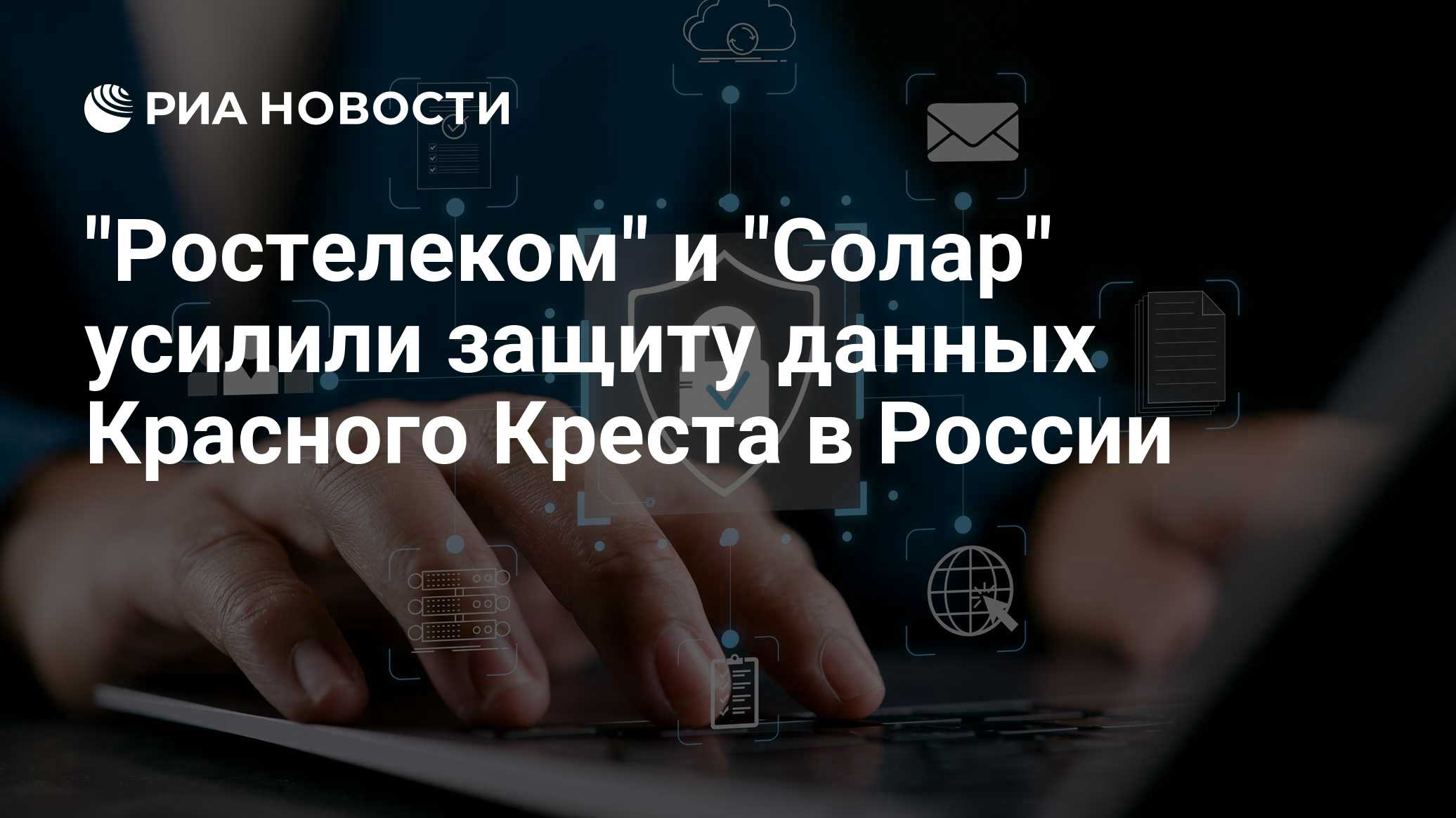 "Ростелеком" и "Солар" усилили защиту данных Красного Креста в России