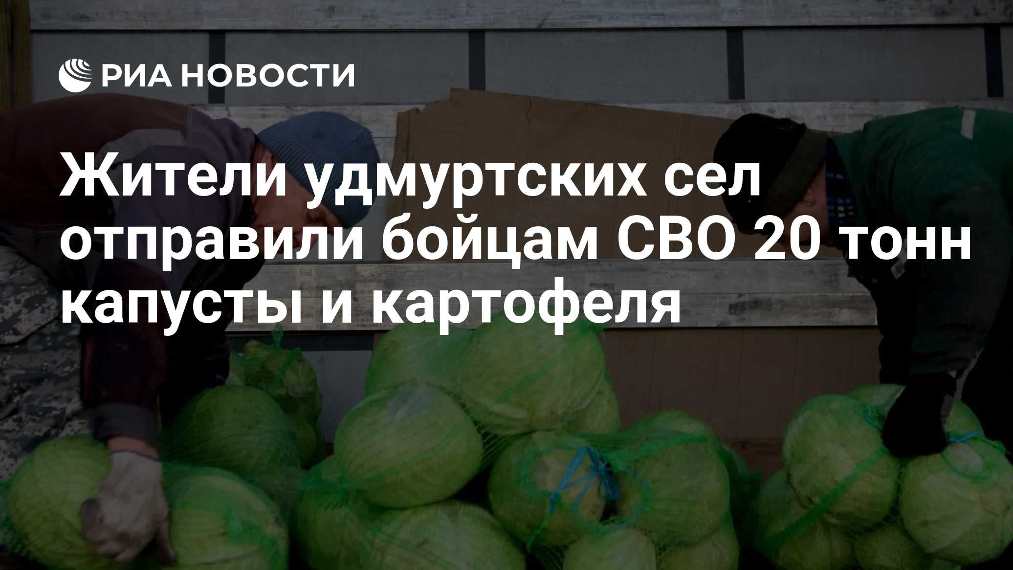 Жители удмуртских сел отправили бойцам СВО 20 тонн капусты и картофеля