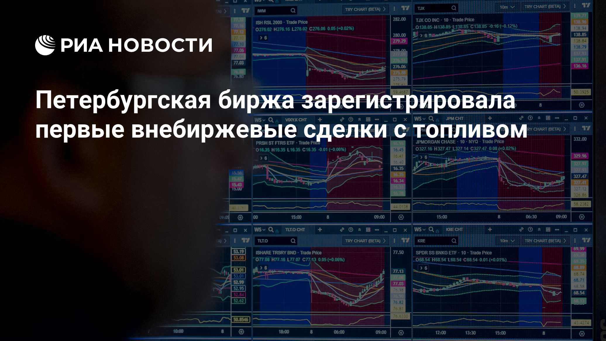 Петербургская биржа зарегистрировала первые внебиржевые сделки с топливом