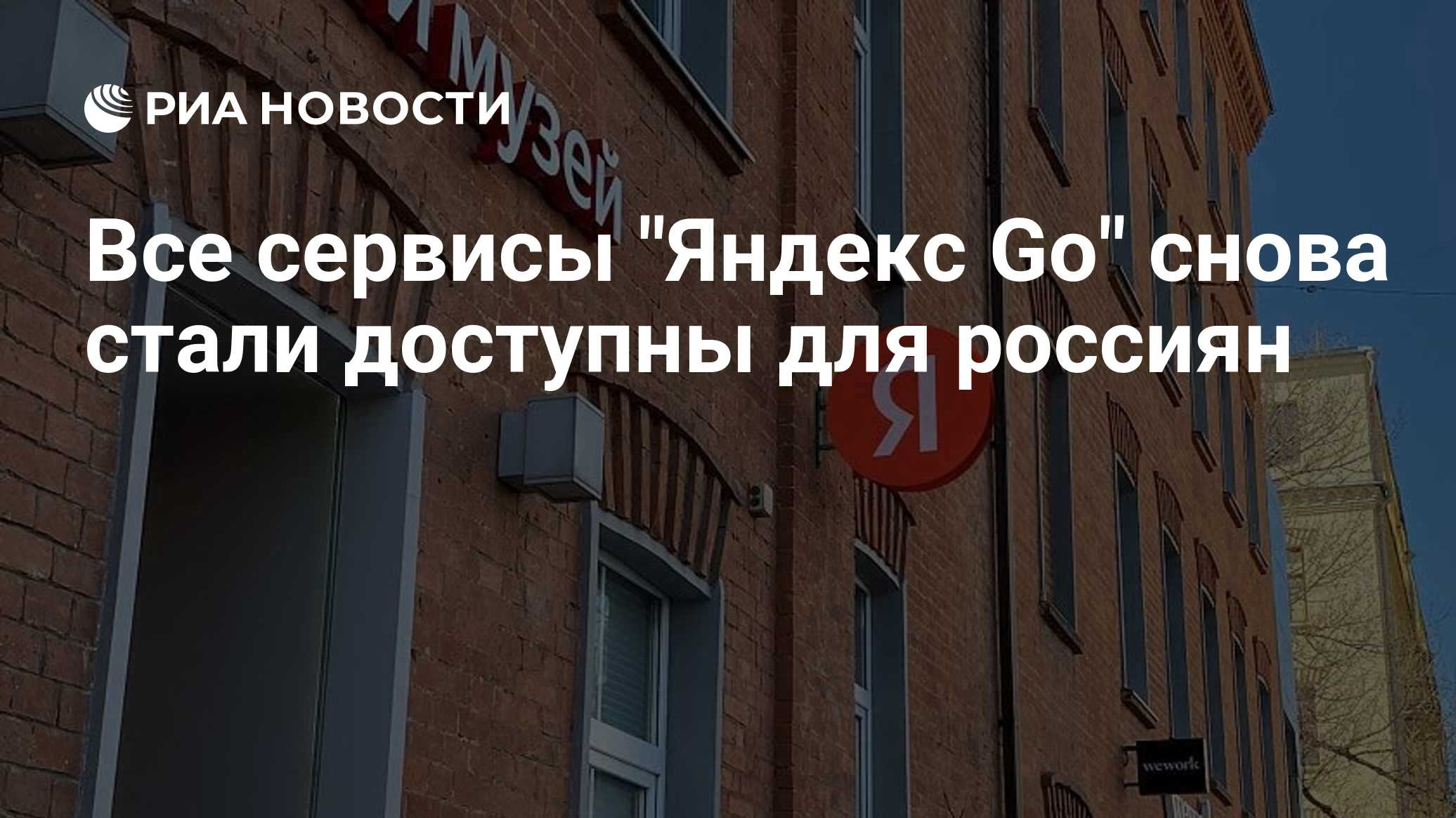 Все сервисы "Яндекс Go" снова стали доступны для россиян