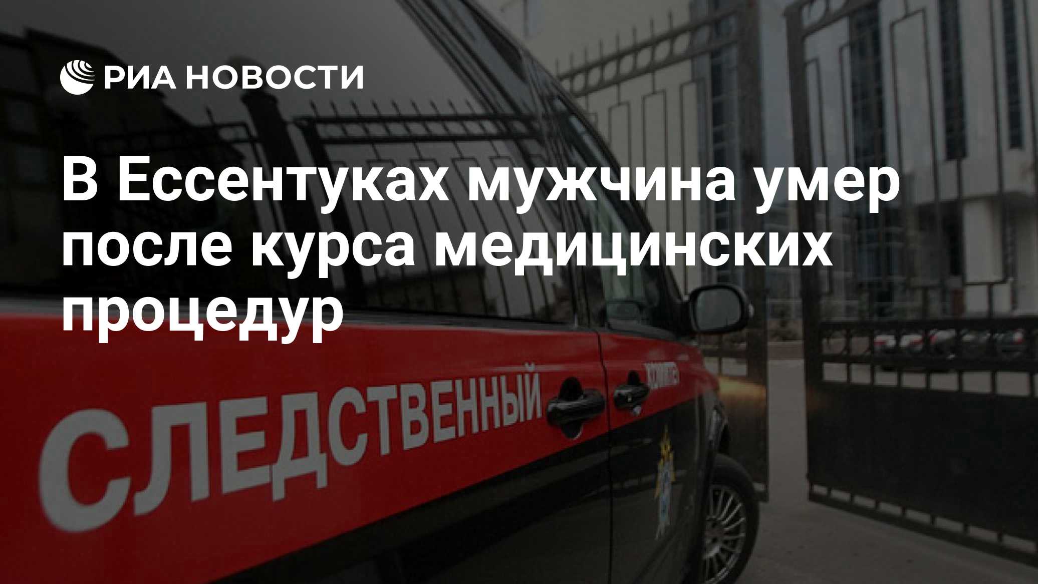 В Ессентуках мужчина умер после курса медицинских процедур