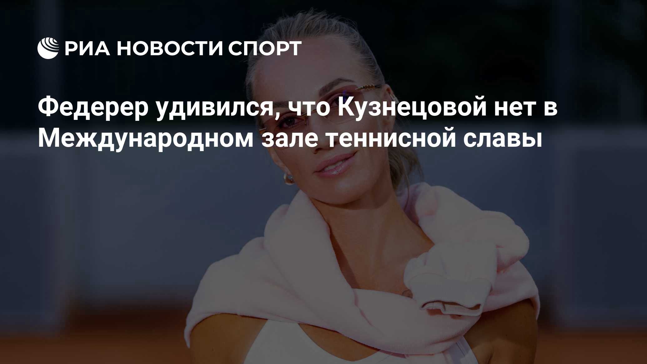 Федерер удивился, что Кузнецовой нет в Международном зале теннисной славы