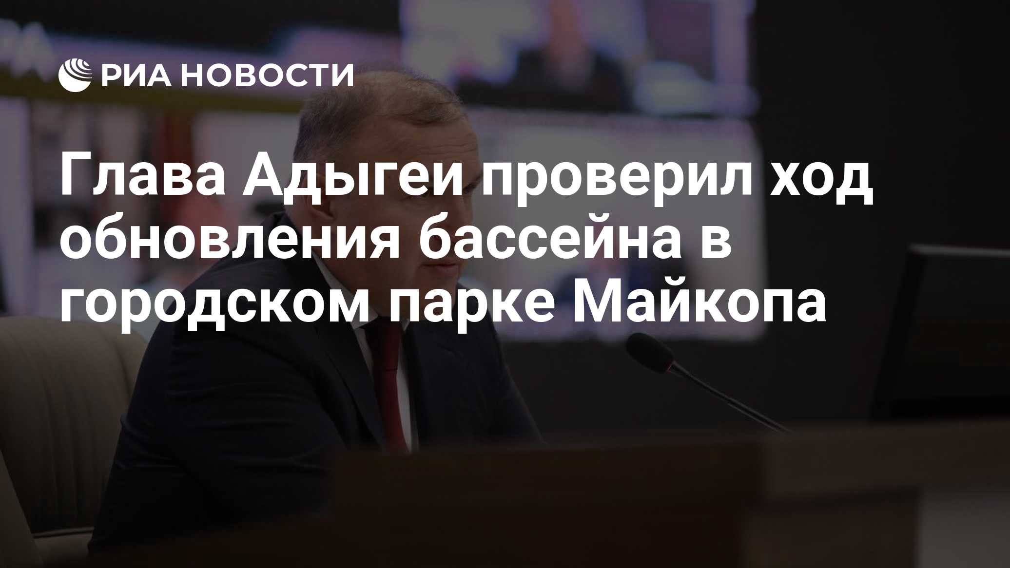 Глава Адыгеи проверил ход обновления бассейна в городском парке Майкопа
