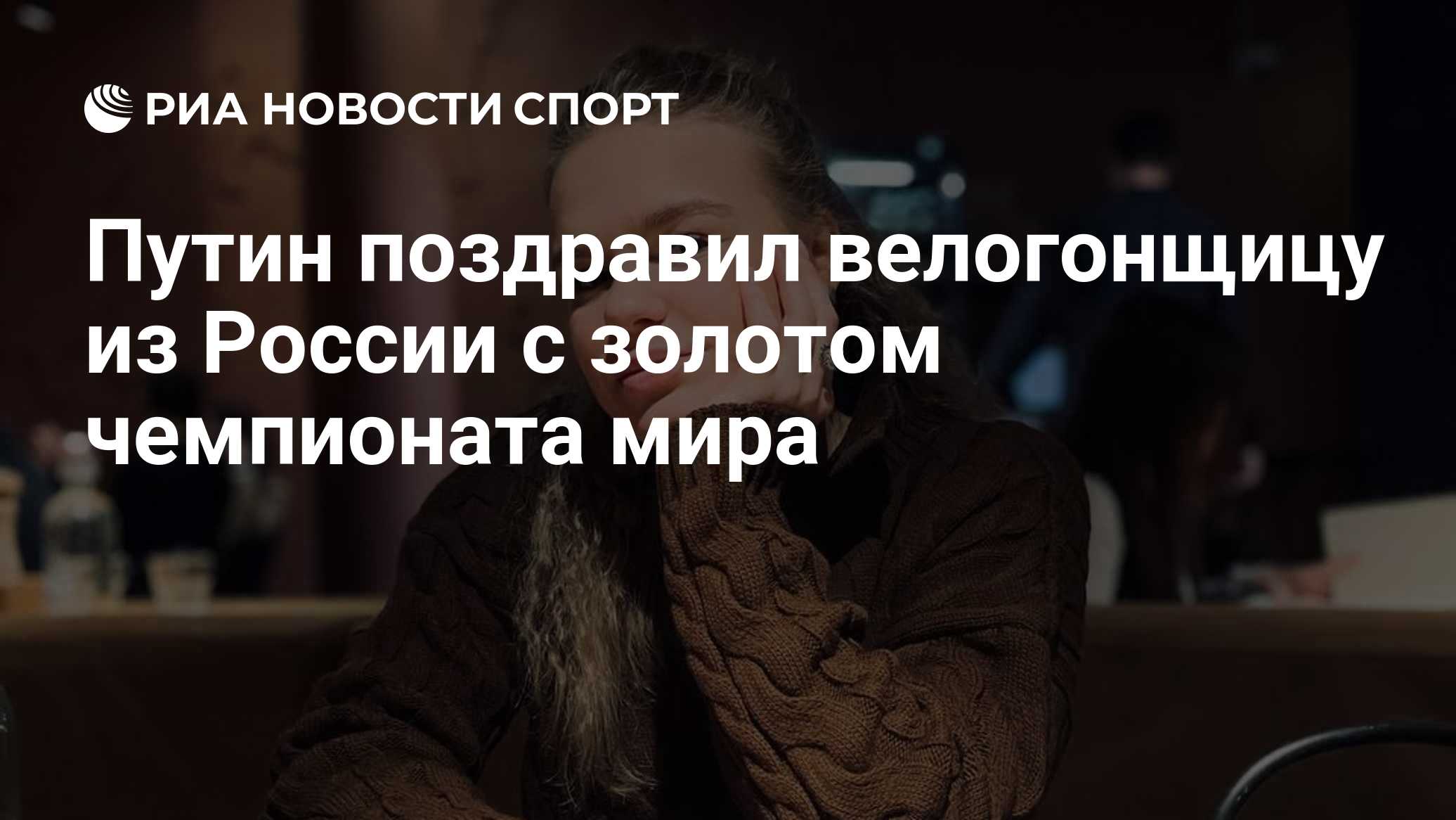 Путин поздравил велогонщицу Лысенко с золотом чемпионата мира