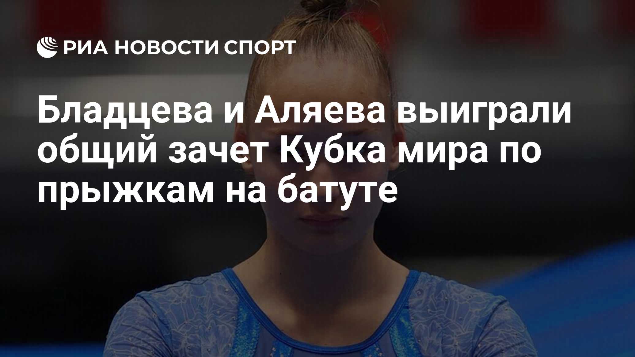 Бладцева и Аляева выиграли общий зачет Кубка мира по прыжкам на батуте
