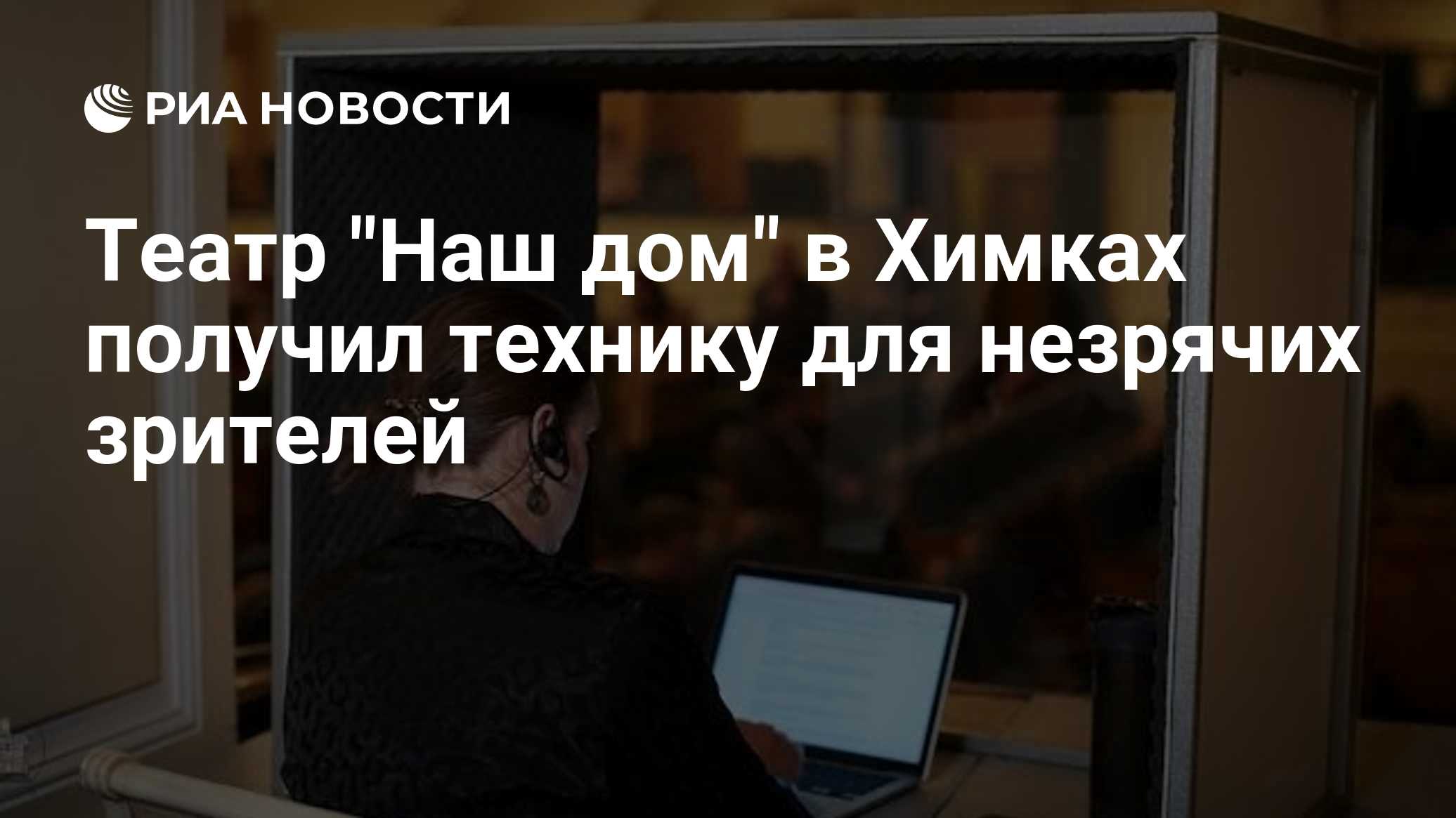 Театр "Наш дом" в Химках получил технику для незрячих зрителей
