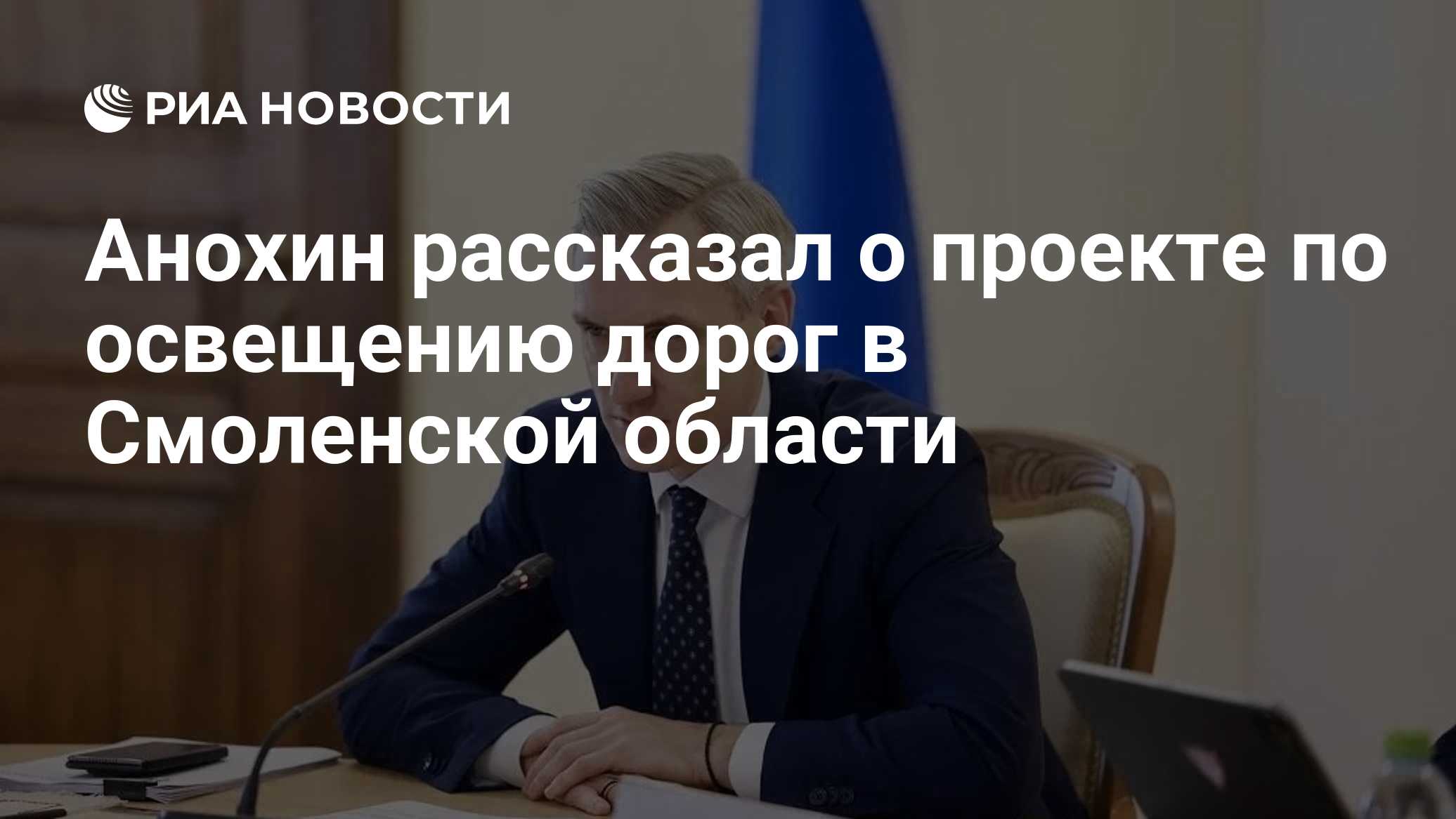 Анохин рассказал о проекте по освещению дорог в Смоленской области