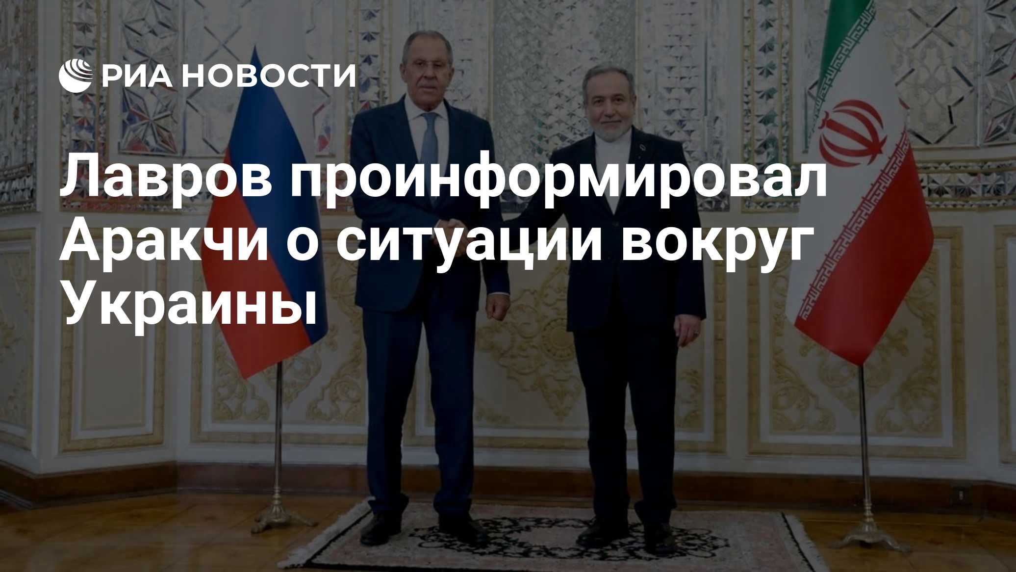 Лавров проинформировал Аракчи о ситуации вокруг Украины