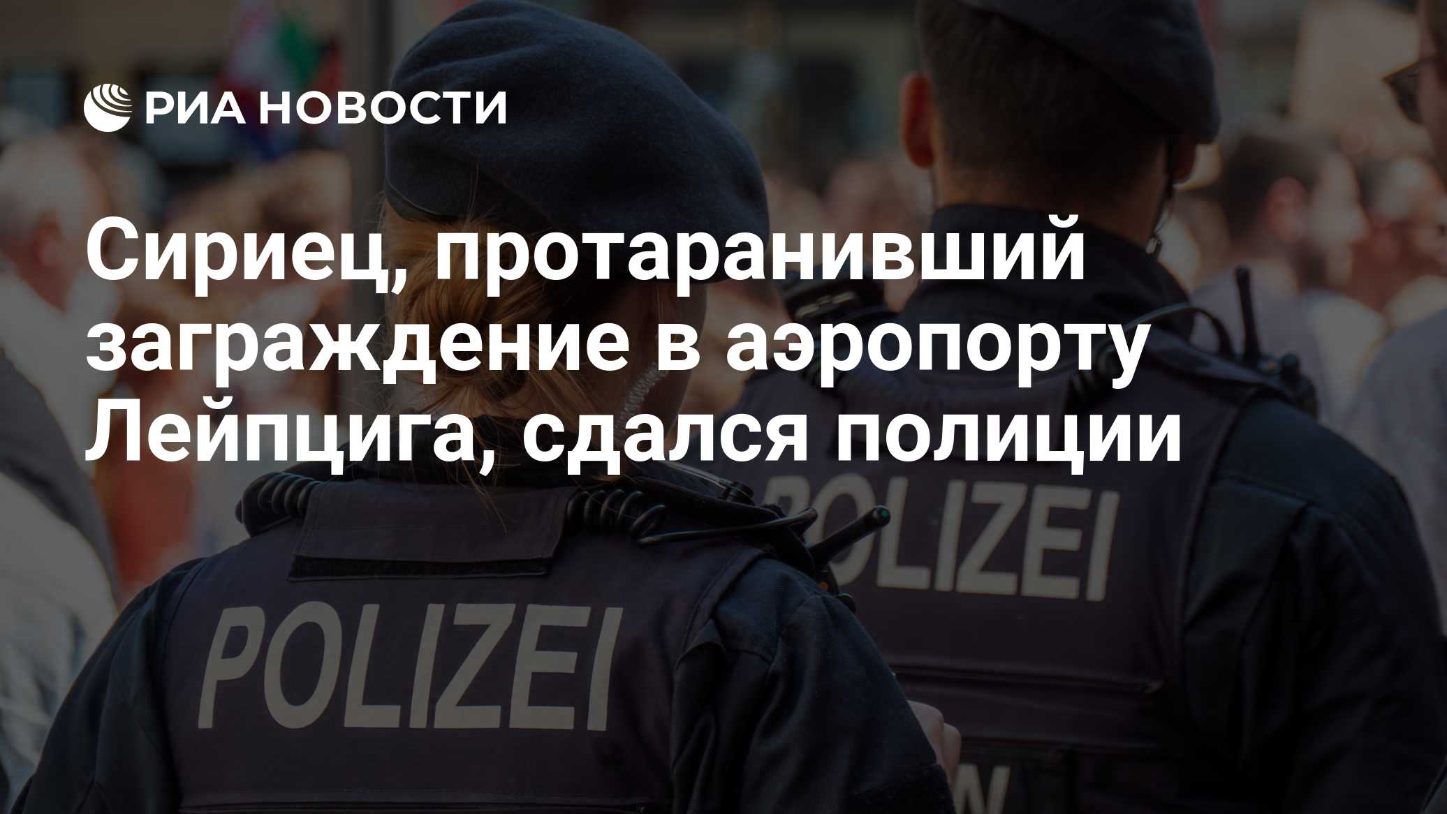 Сириец, протаранивший заграждение в аэропорту Лейпцига, сдался полиции