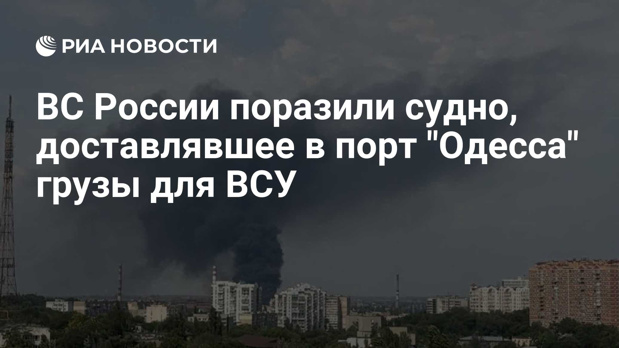 ВС России поразили судно, доставлявшее в порт "Одесса" грузы для ВСУ