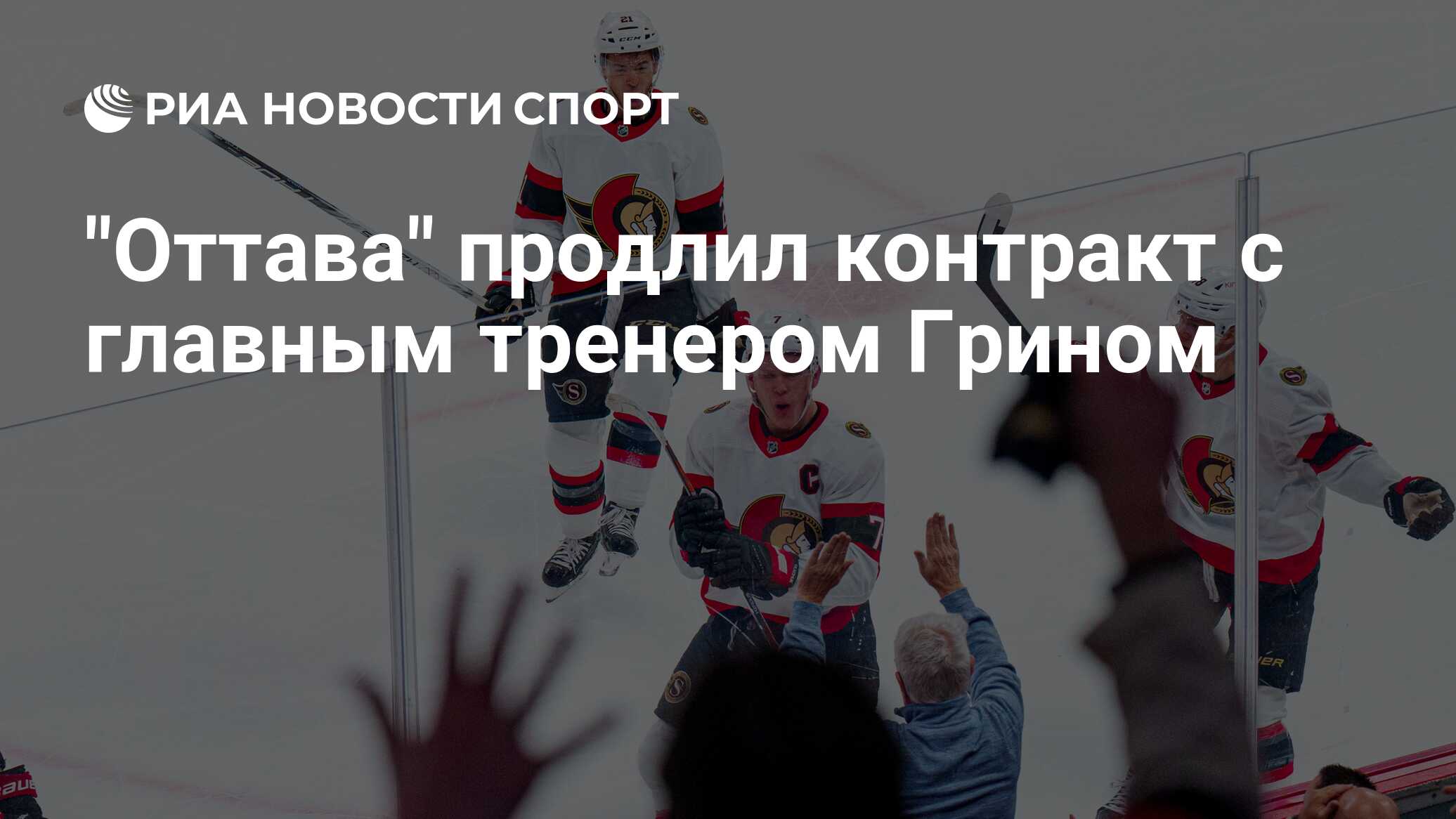 "Оттава" продлил контракт с главным тренером Грином