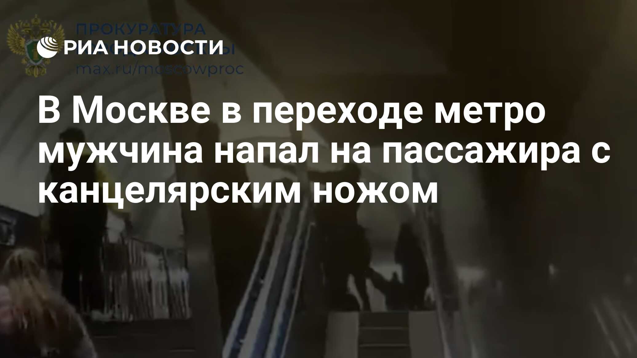 В Москве в переходе метро мужчина напал на пассажира с канцелярским ножом