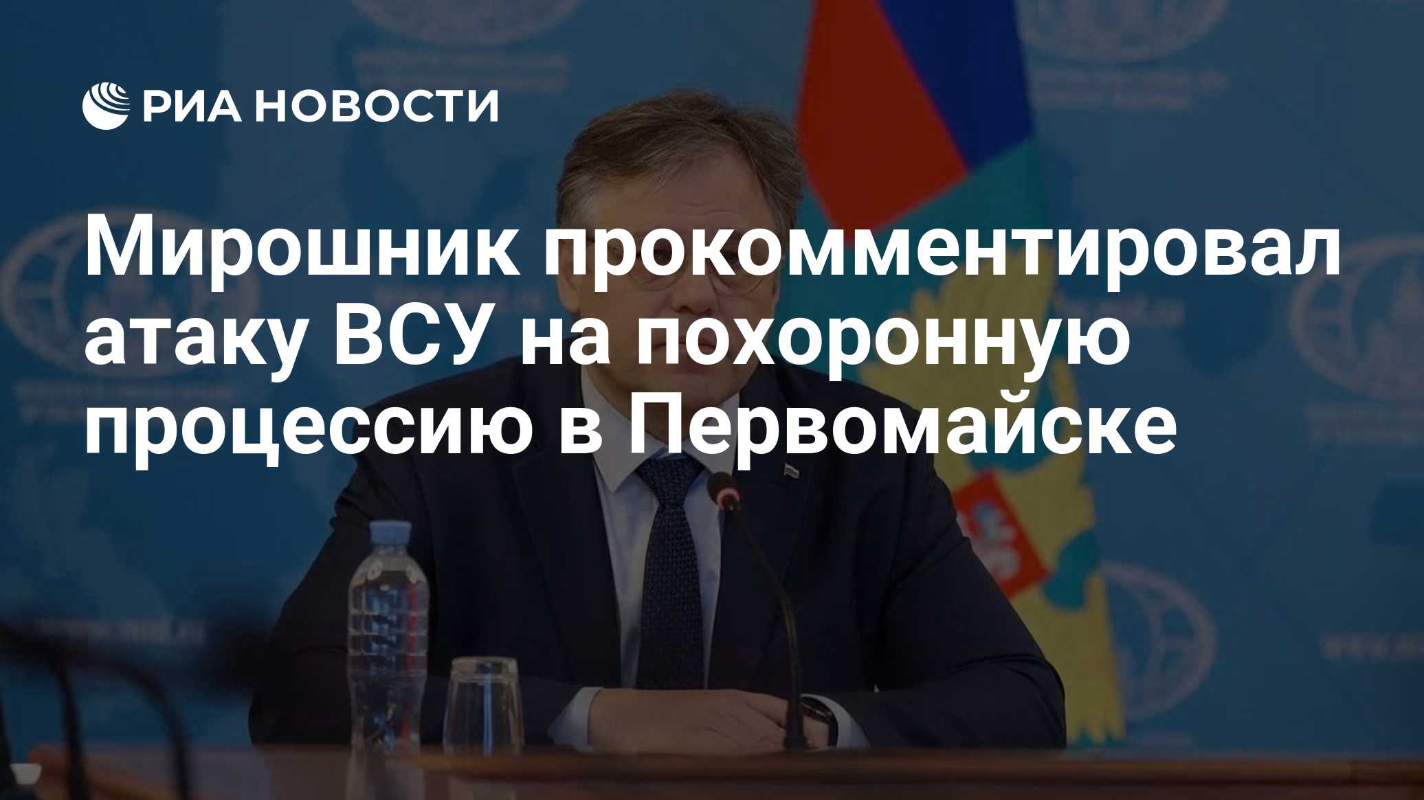 Мирошник прокомментировал атаку ВСУ на похоронную процессию в Первомайске