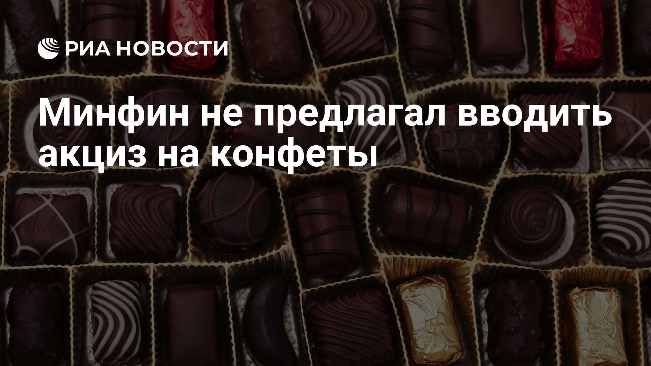 Минфин не предлагал вводить акциз на конфеты