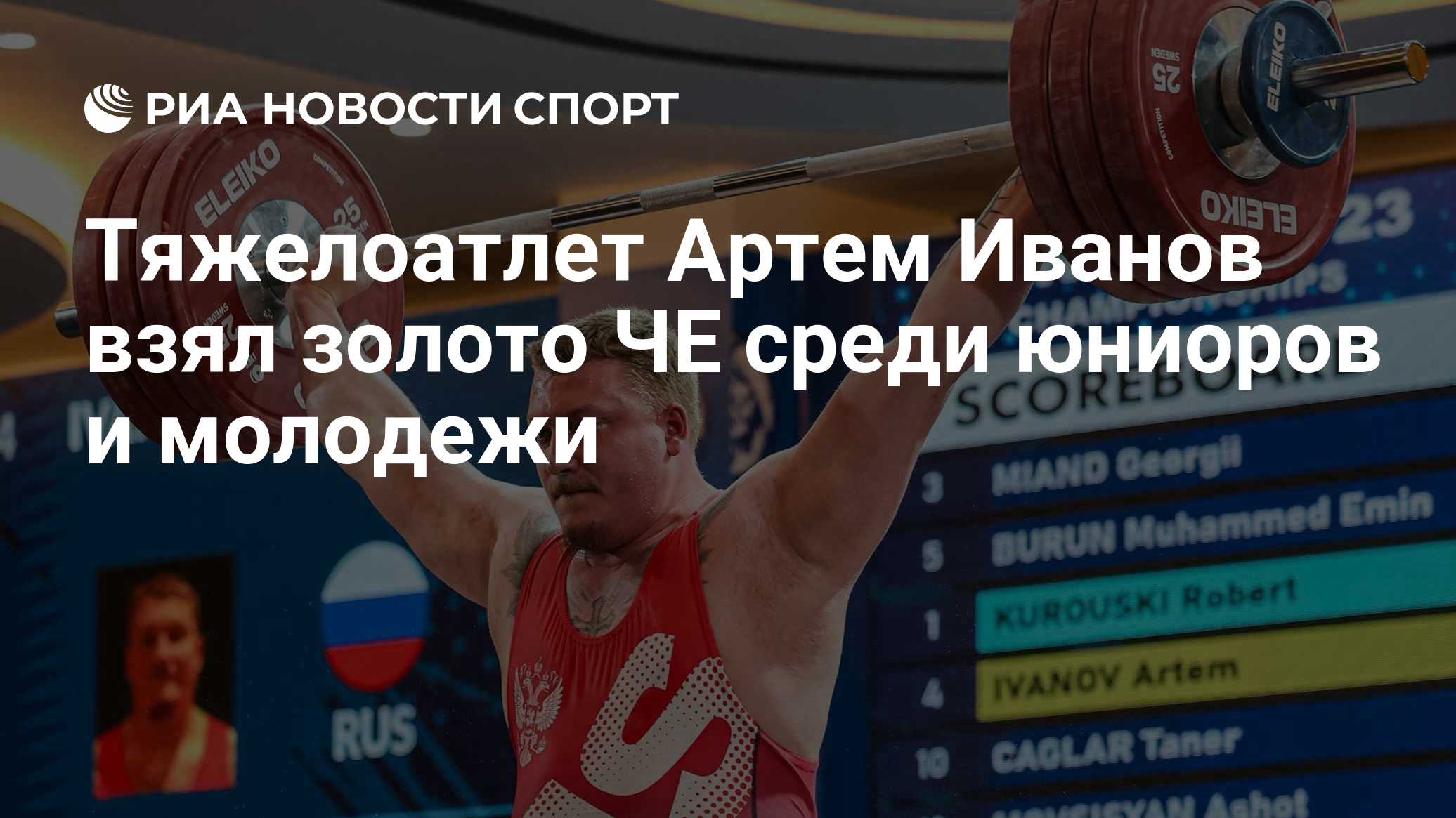 Тяжелоатлет Артем Иванов взял золото ЧЕ среди юниоров и молодежи