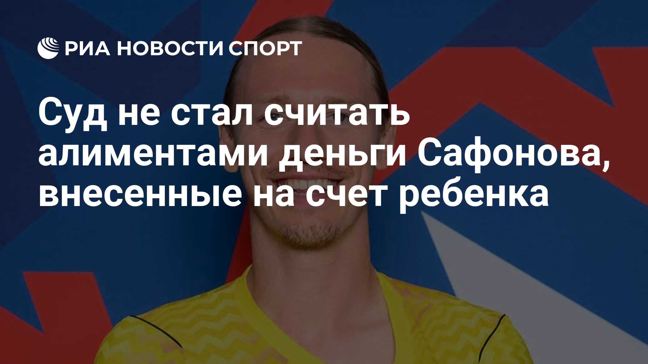Суд не стал считать алиментами деньги Сафонова, внесенные на счет ребенка