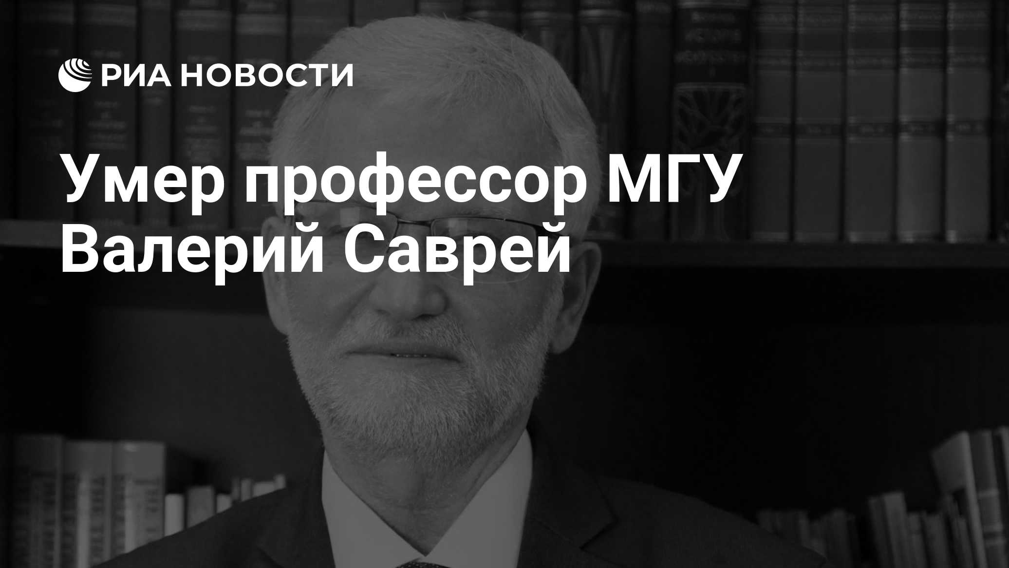 Умер профессор МГУ Валерий Саврей