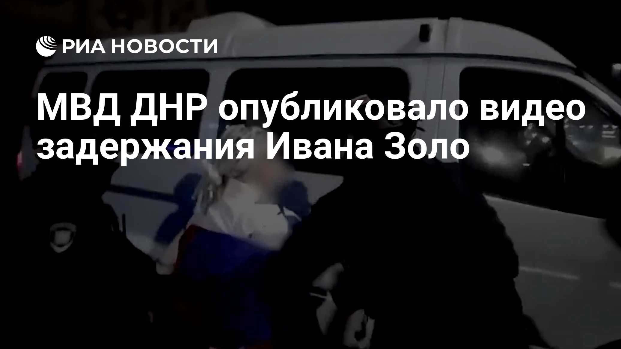 МВД ДНР опубликовало видео задержания Ивана Золо