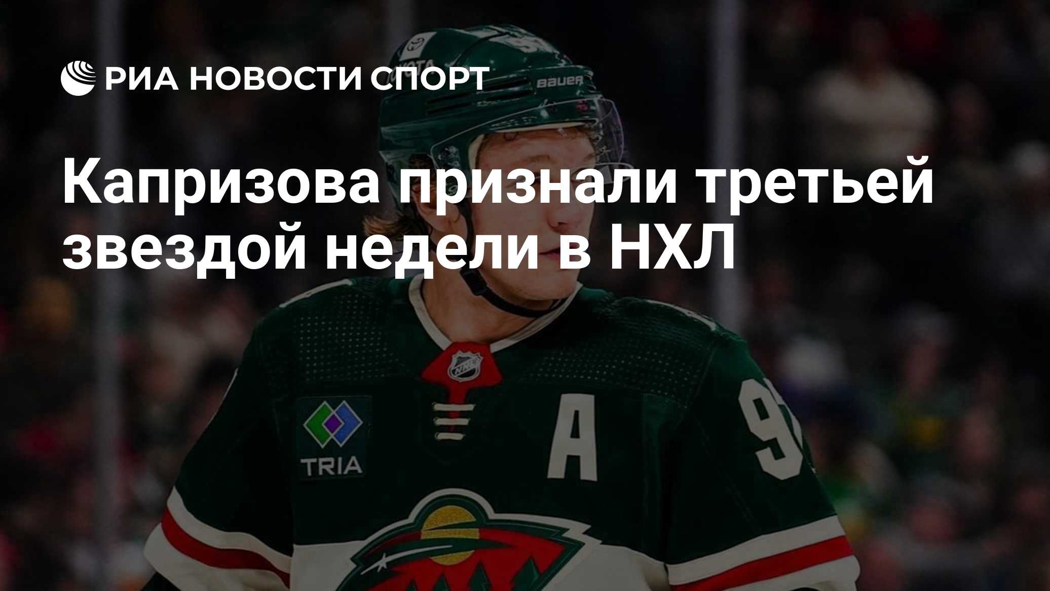 Капризова признали третьей звездой недели в НХЛ