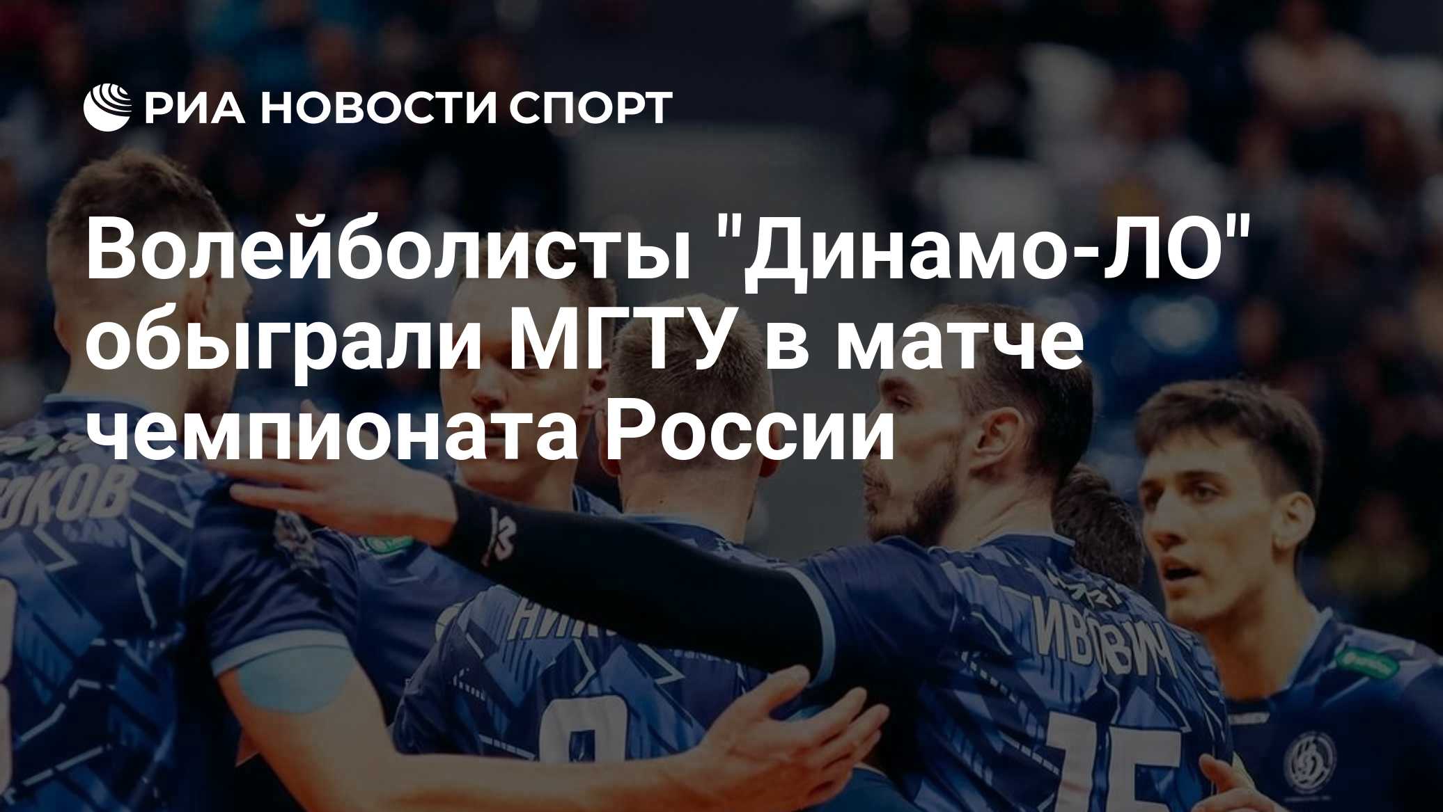 Волейболисты "Динамо-ЛО" обыграли МГТУ в матче чемпионата России
