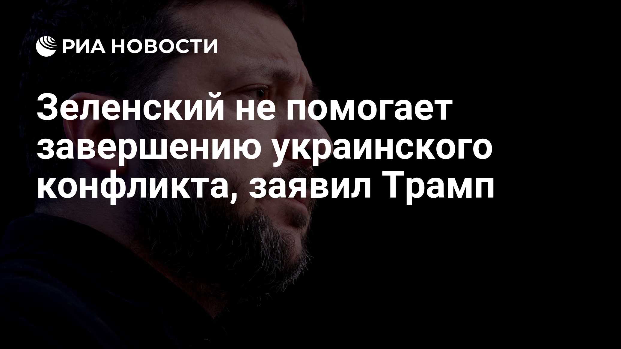 Зеленский не помогает завершению украинского конфликта, заявил Трамп