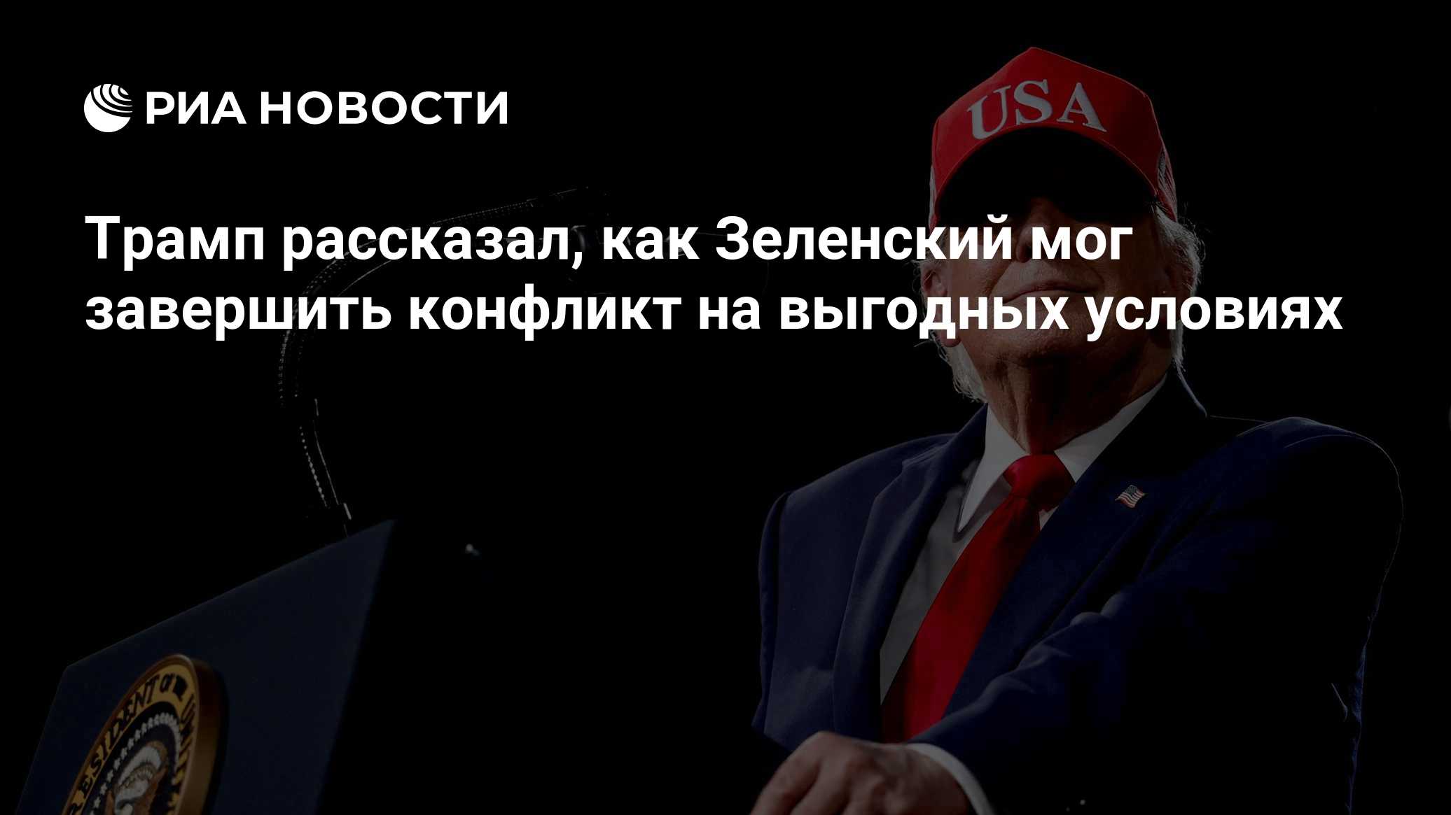 Трамп рассказал, как Зеленский мог завершить конфликт на выгодных условиях