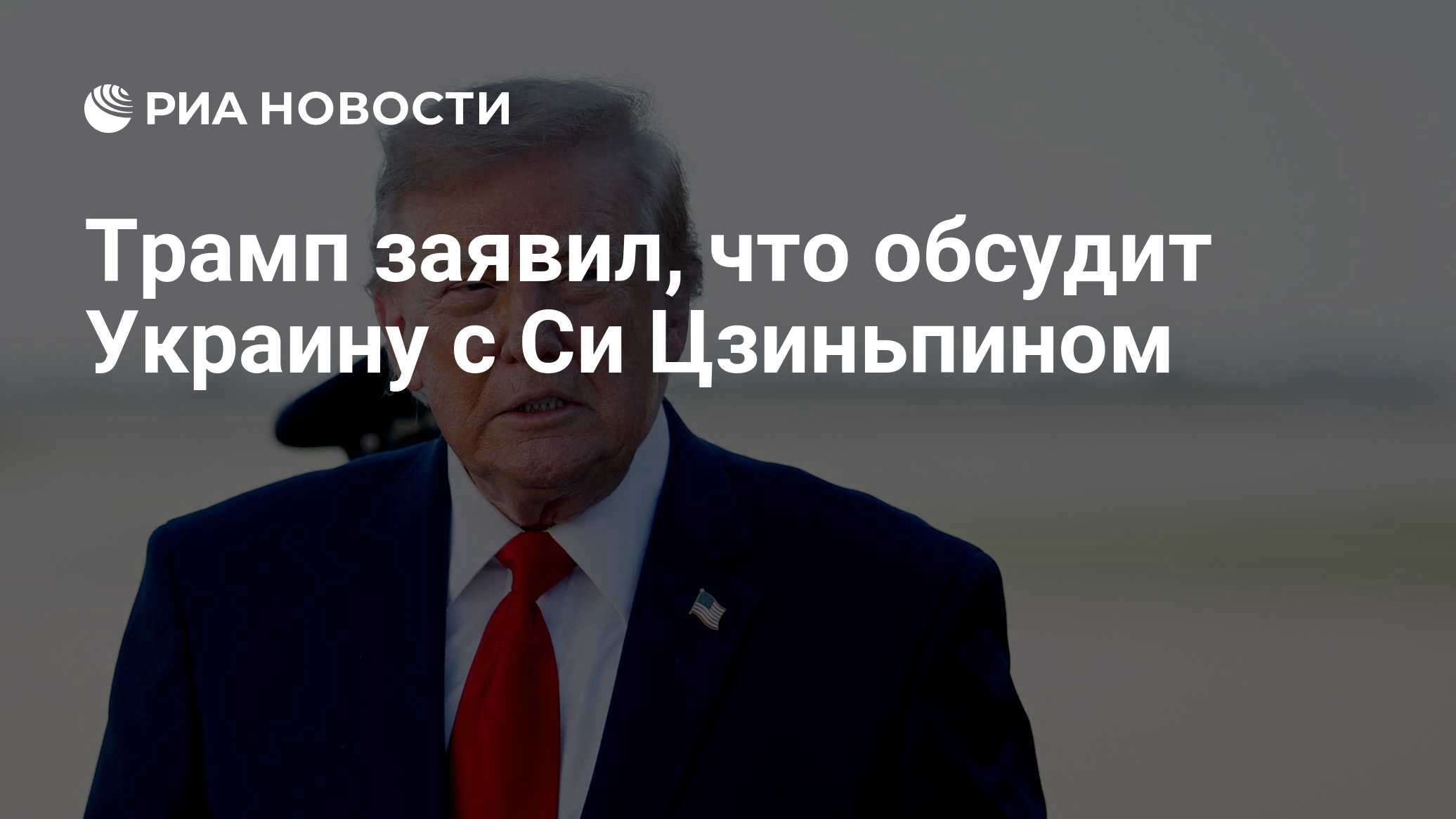 Трамп заявил, что обсудит Украину с Си Цзиньпином