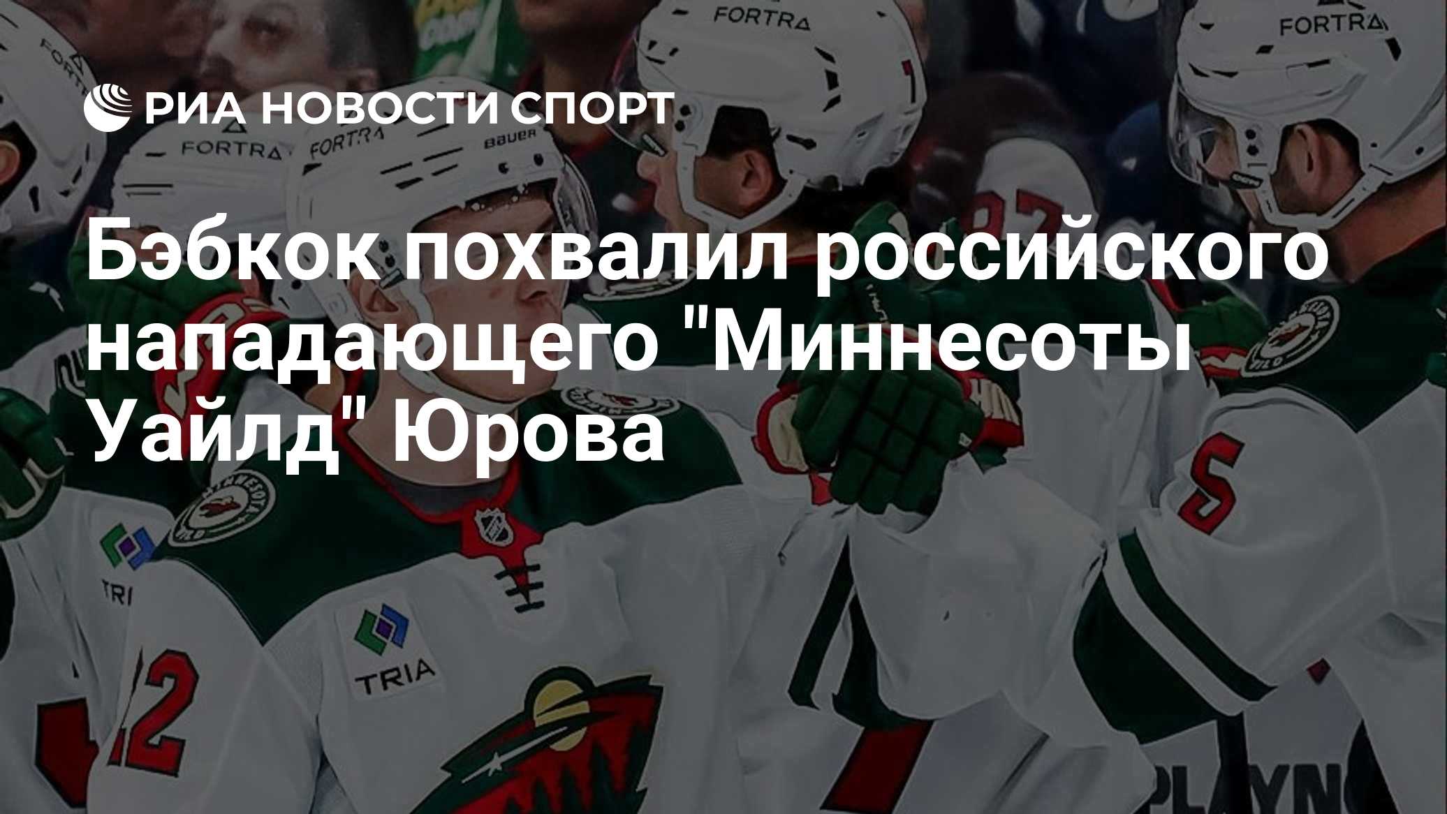 Бэбкок похвалил российского нападающего "Миннесоты Уайлд" Юрова