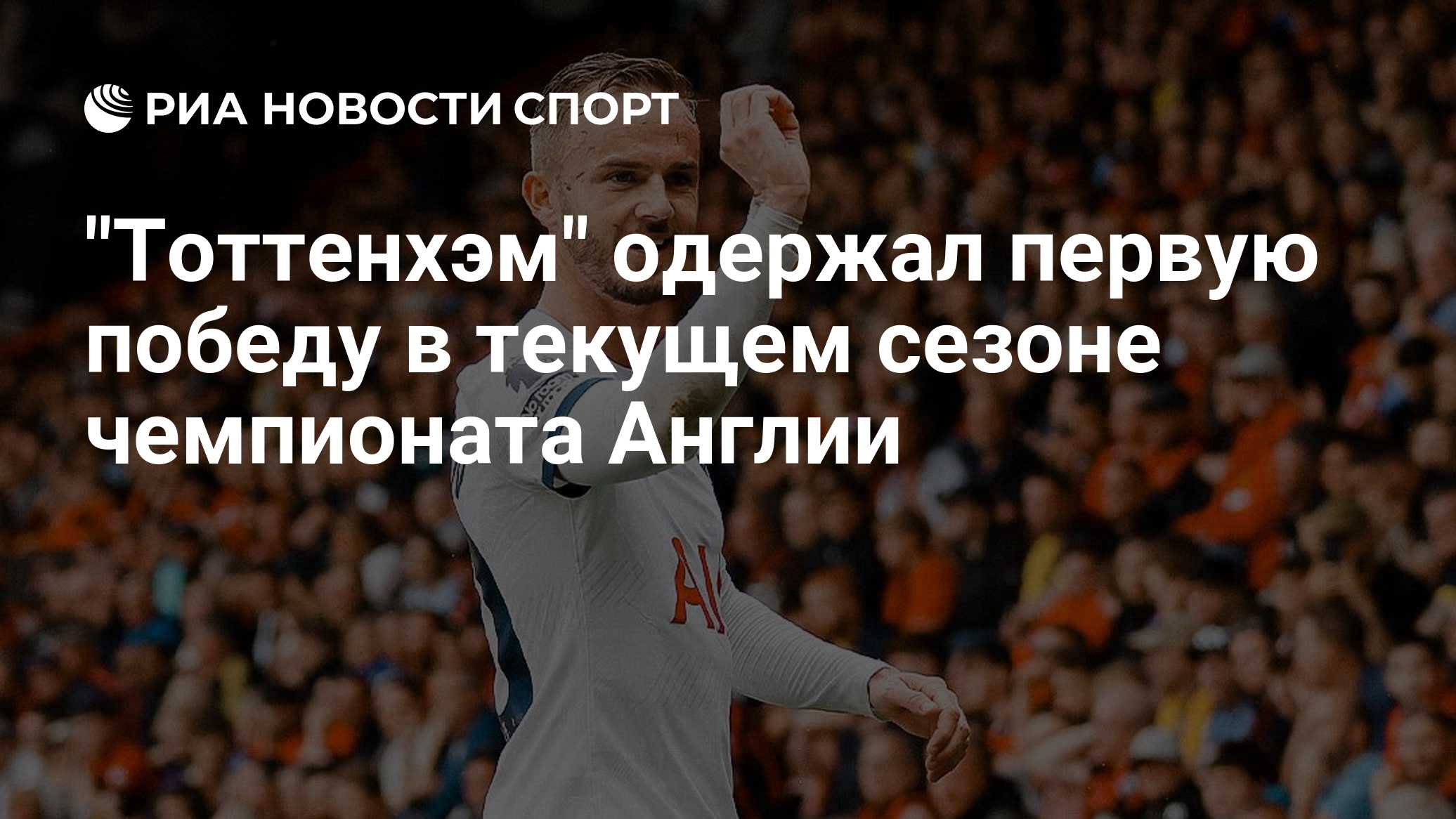 "Тоттенхэм" одержал первую победу в текущем сезоне чемпионата Англии