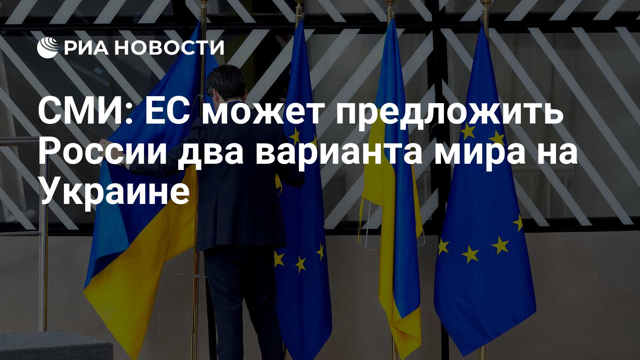 СМИ: ЕС может предложить России два варианта мира на Украине