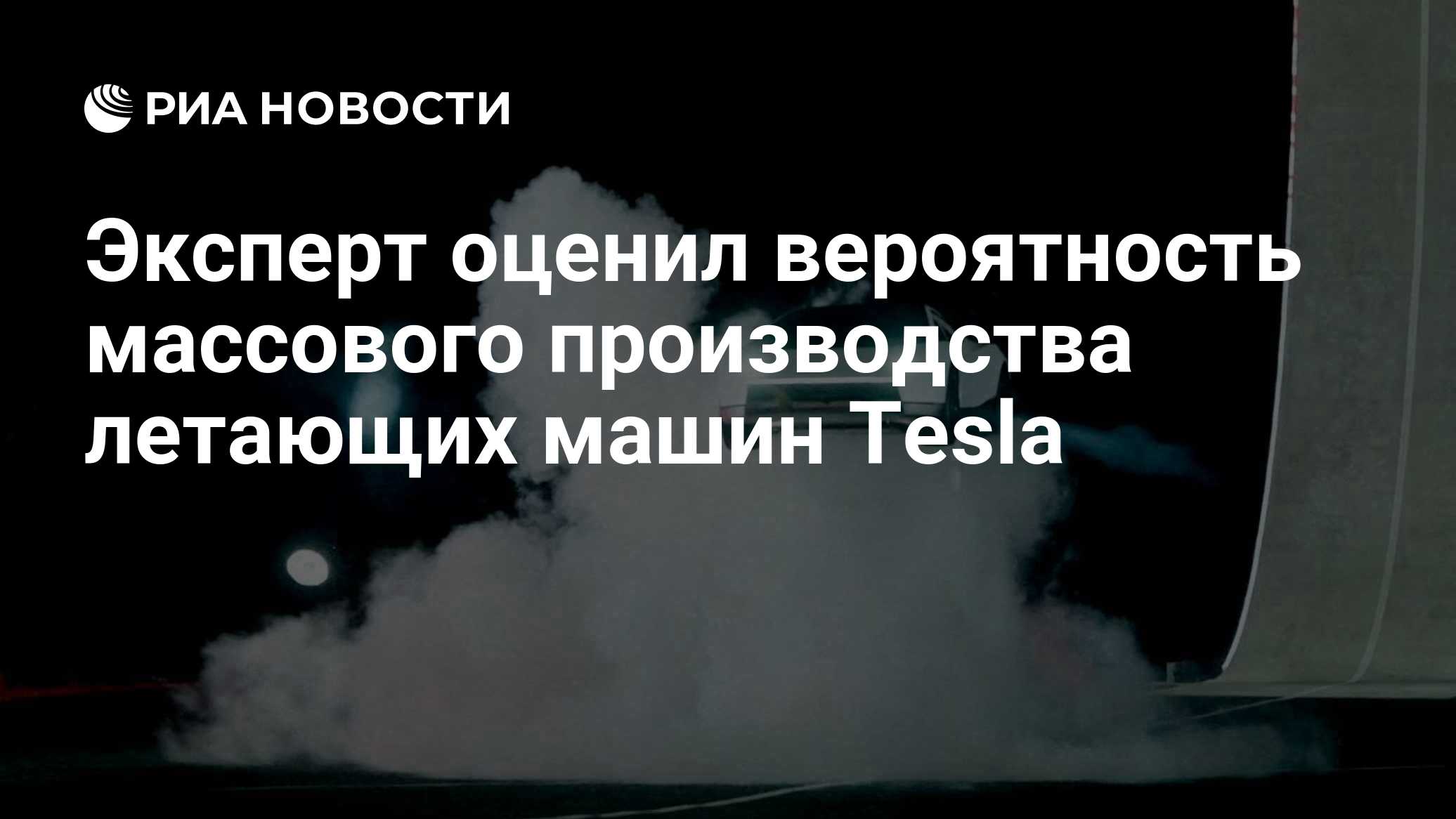 Эксперт оценил вероятность массового производства летающих машин Tesla